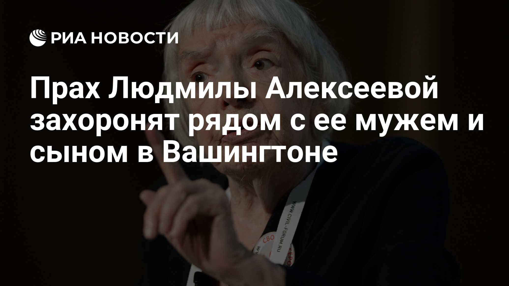 Прах Людмилы Алексеевой захоронят рядом с ее мужем и сыном в Вашингтоне -  РИА Новости, 03.03.2020