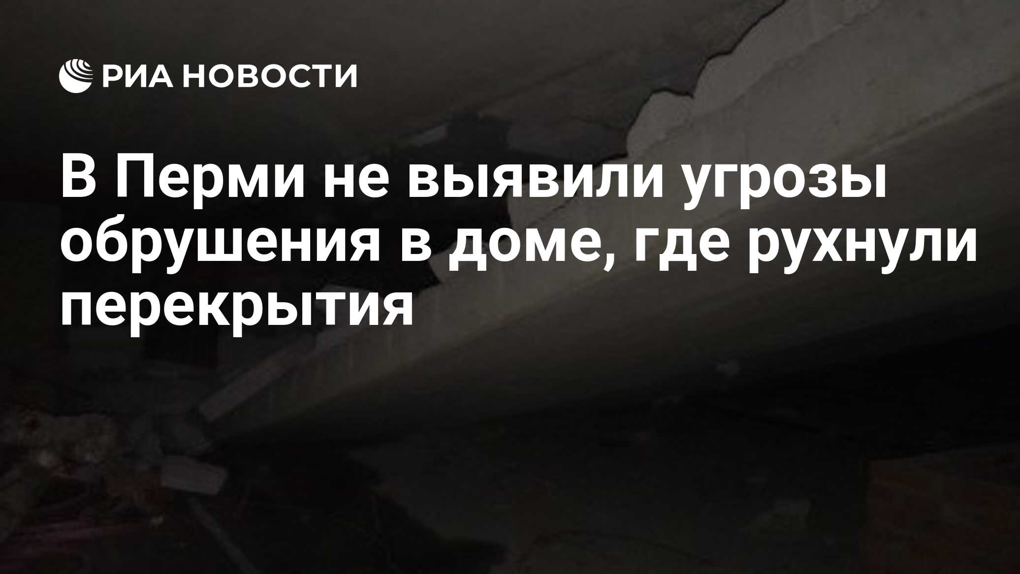 В Перми не выявили угрозы обрушения в доме, где рухнули перекрытия - РИА  Новости, 27.01.2019