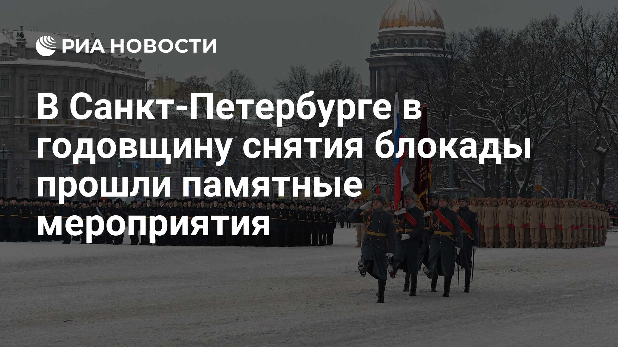 В Санкт-Петербурге в годовщину снятия блокады прошли памятные мероприятия -  РИА Новости, 27.01.2019