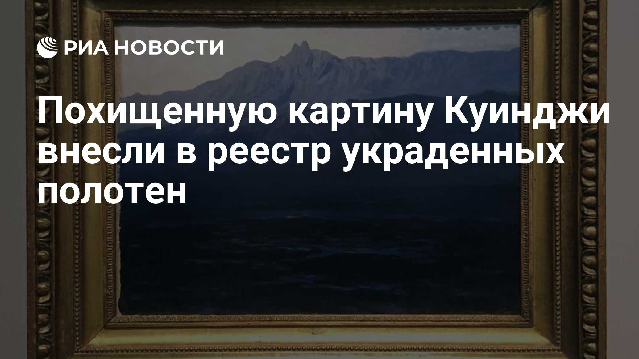 Украли картину куинджи