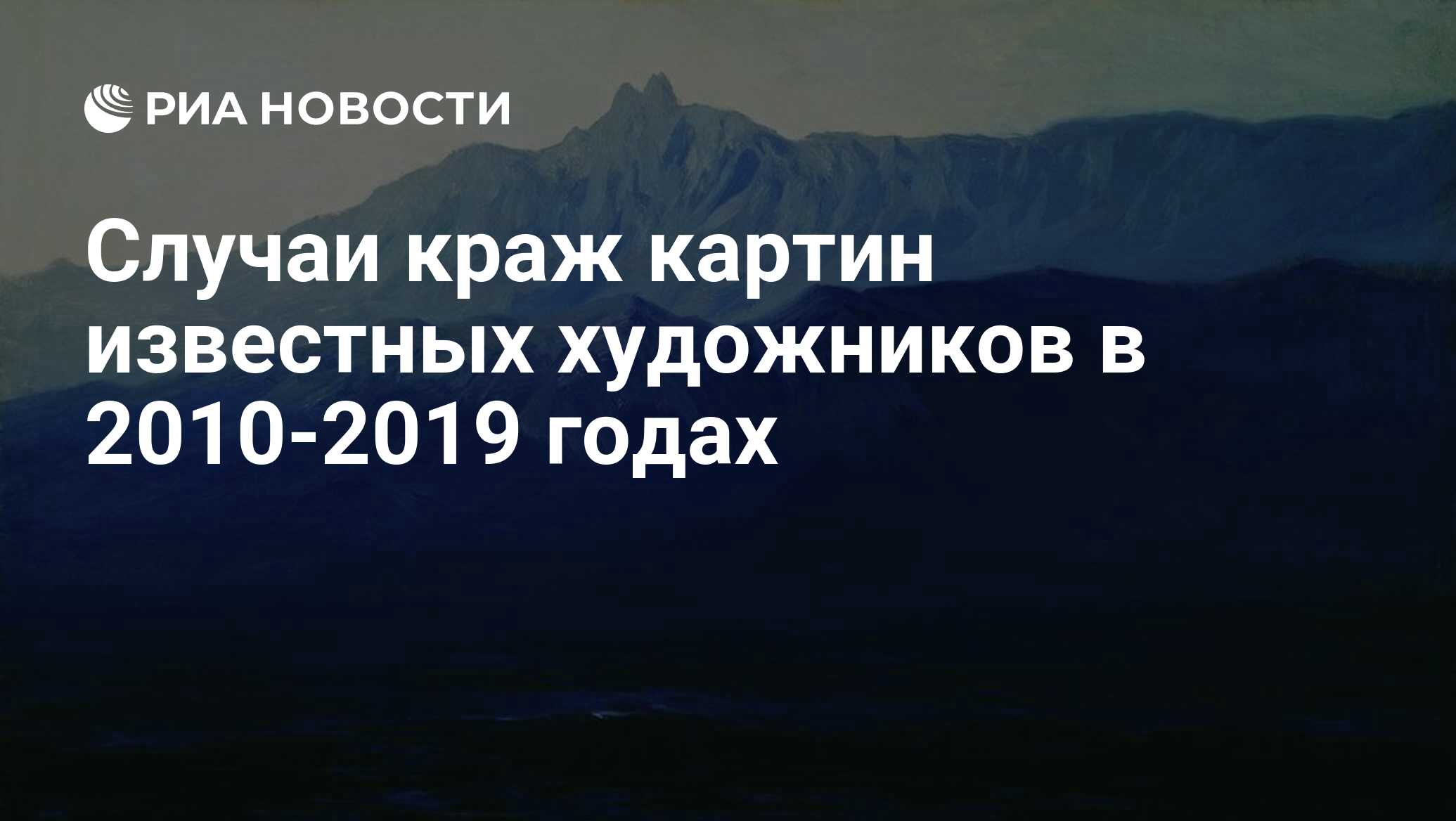 Случаи краж картин известных художников в 2010-2019 годах - РИА Новости,  14.02.2019