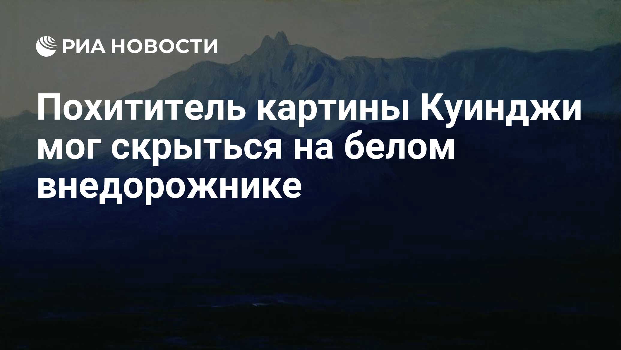 Похищение картины куинджи из третьяковки