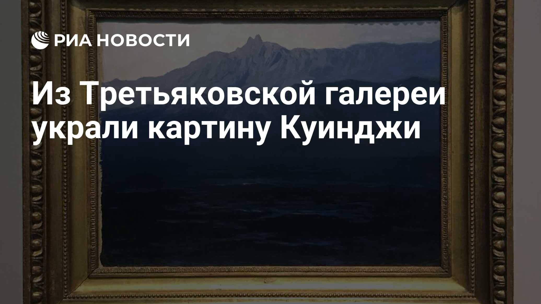 Украли картину куинджи