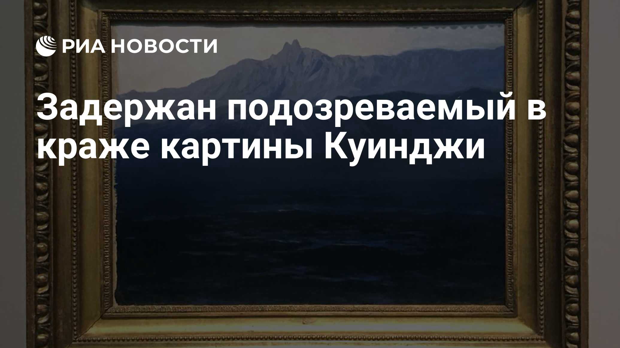 Кража картины куинджи из третьяковки