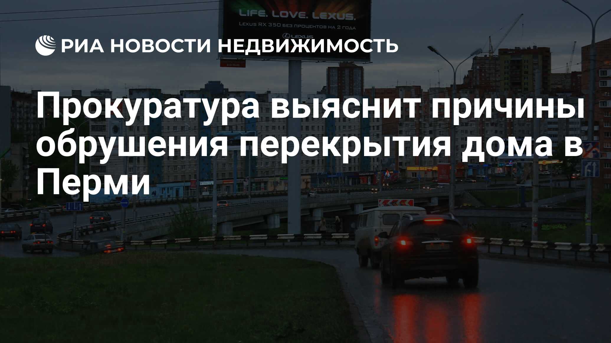 Прокуратура выяснит причины обрушения перекрытия дома в Перми -  Недвижимость РИА Новости, 28.01.2019