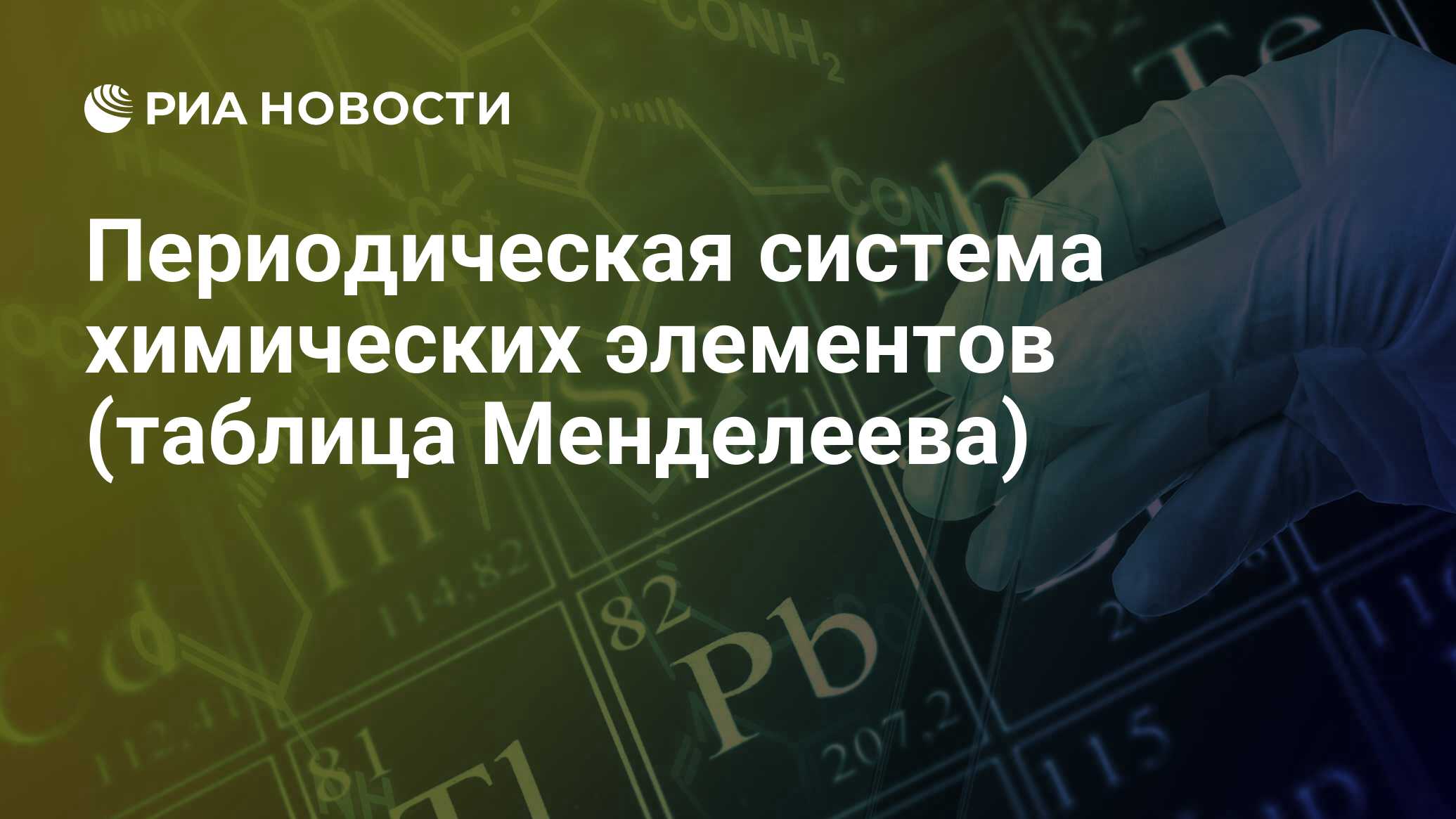 Периодическая система химических элементов (таблица Менделеева) - РИА  Новости, 29.01.2019