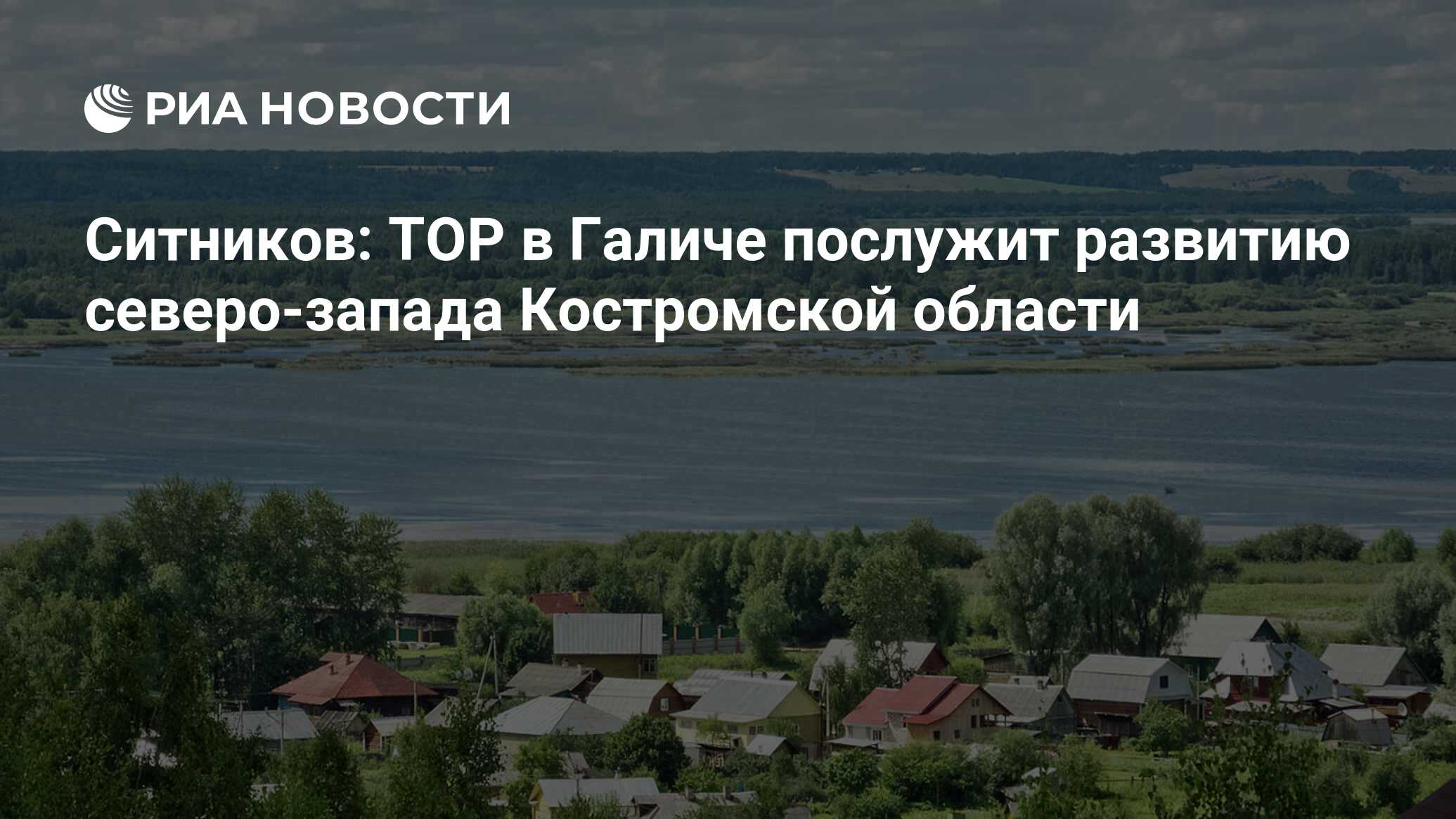 Ситников: ТОР в Галиче послужит развитию северо-запада Костромской области  - РИА Новости, 28.01.2019