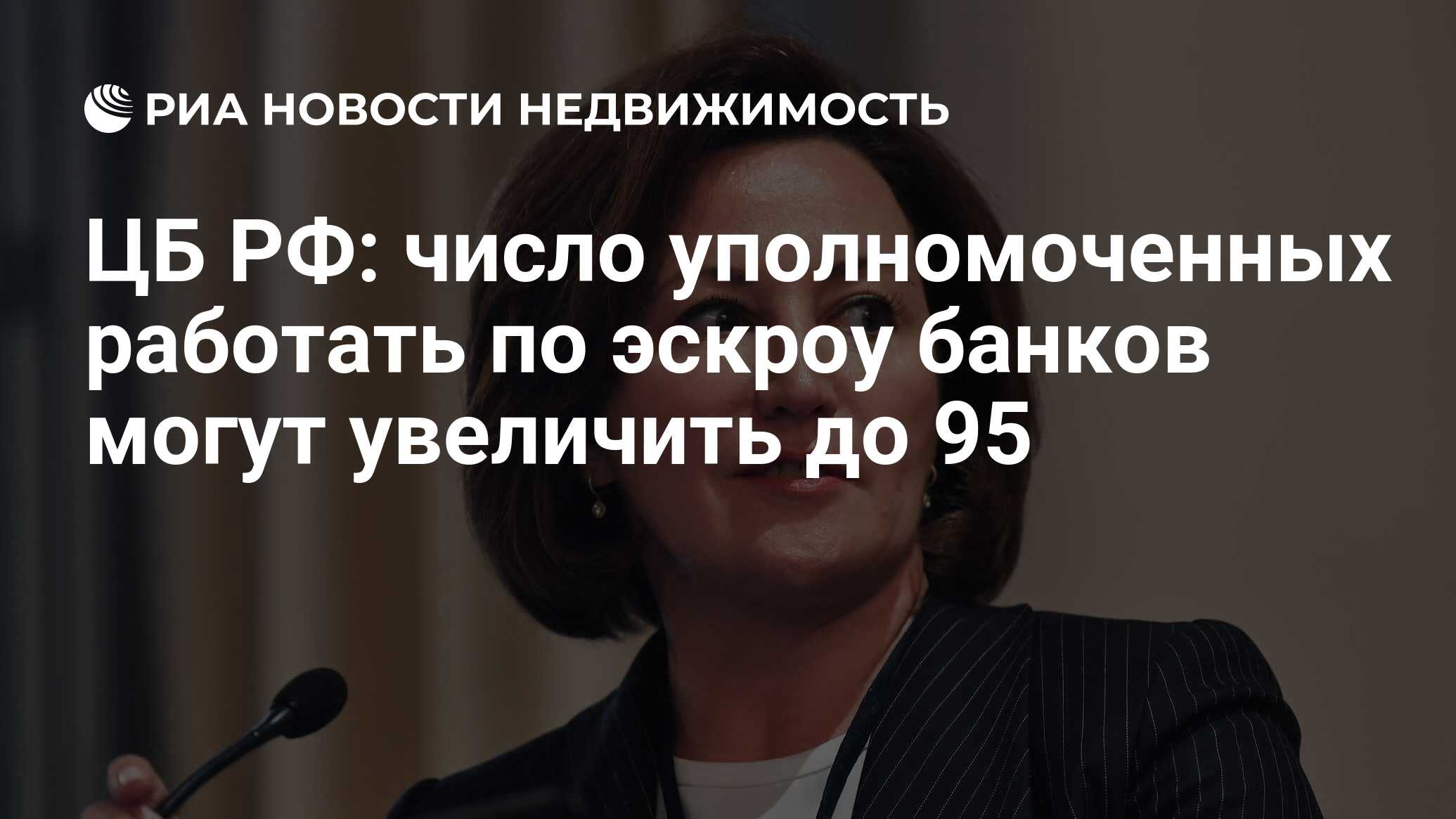 ЦБ РФ: число уполномоченных работать по эскроу банков могут увеличить до 95  - Недвижимость РИА Новости, 21.05.2021