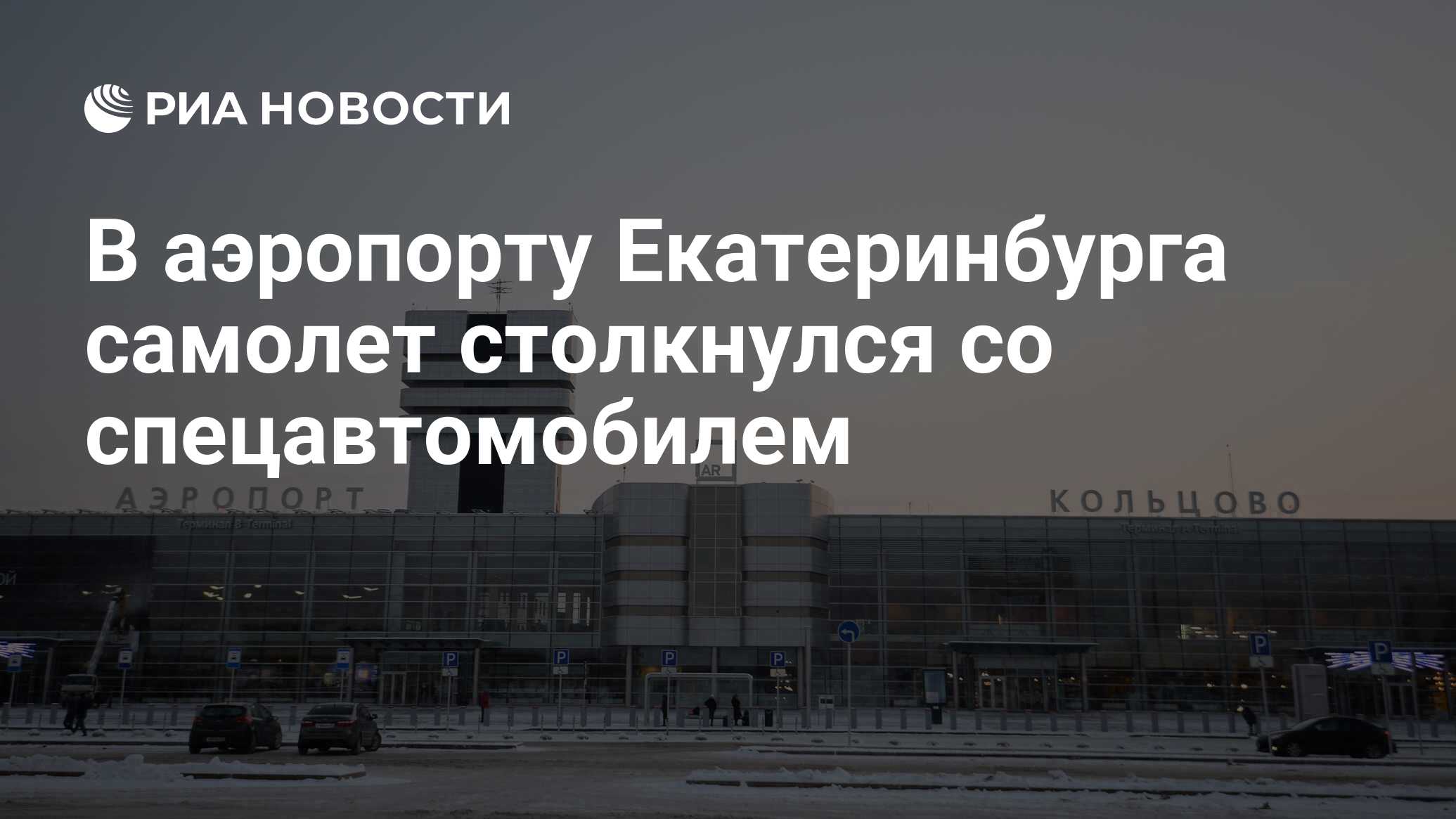 Нижний тагил екатеринбург аэропорт кольцово. Заминировали аэропорт Кольцово Екатеринбург. Москва Екатеринбург аэропорт. Аэропорт Екатеринбург днём. Аэропорт ЕКБ Рашид.