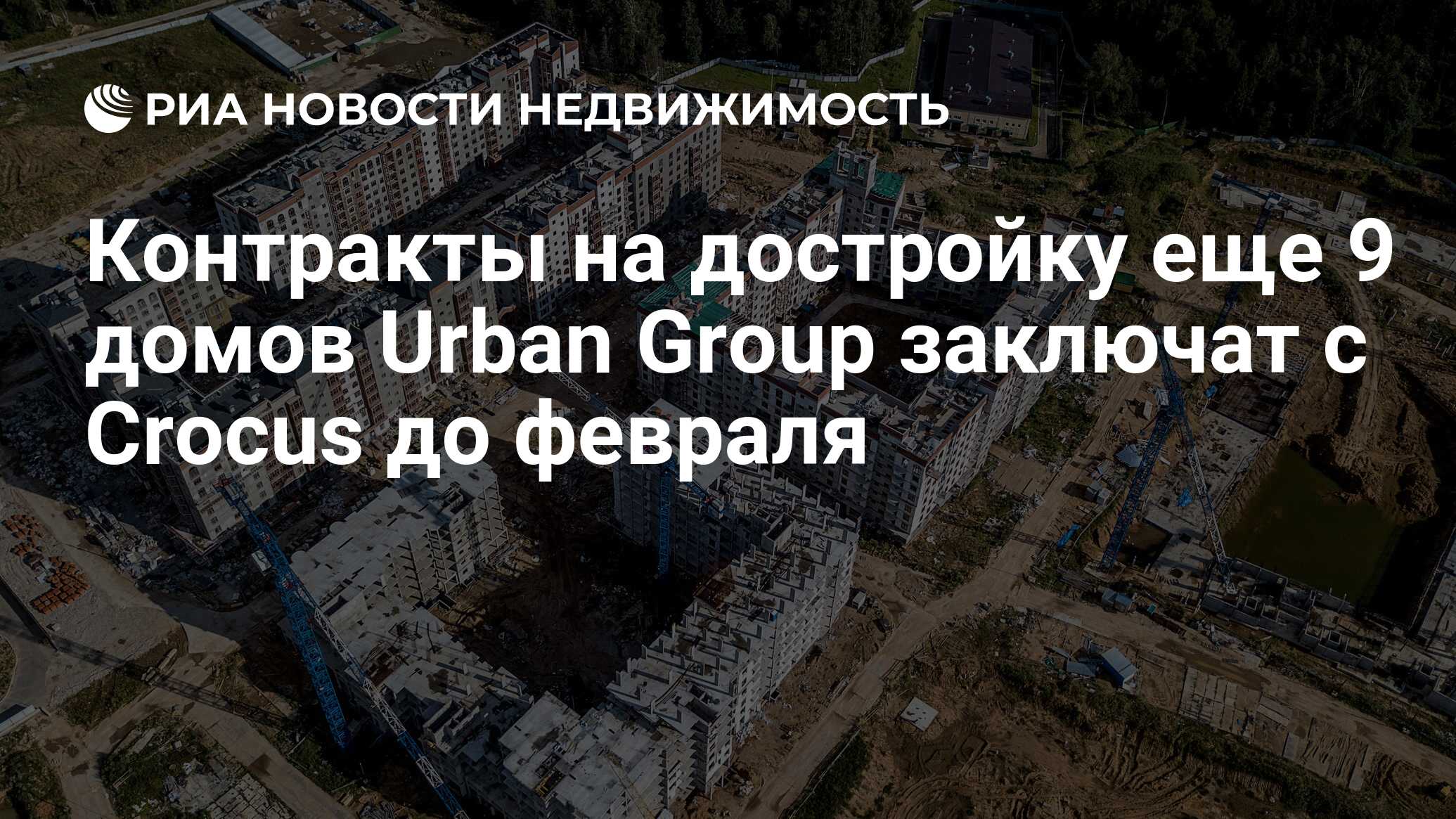 Подмосковье крокус что случилось. Дома построенные Урбан групп. Дорожная карта Урбан групп Минстроя. Урбан групп город событие проект. Достройку 10 домов Urban Group могут перенести на 2023 год.