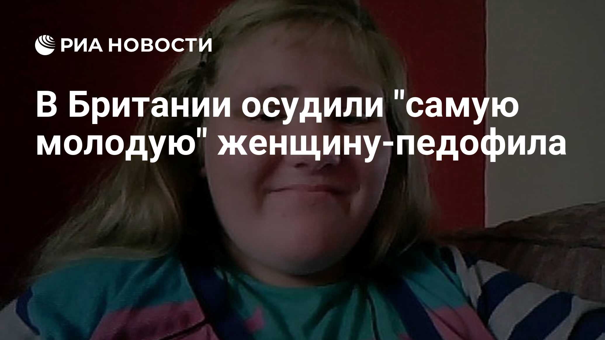 педофил 