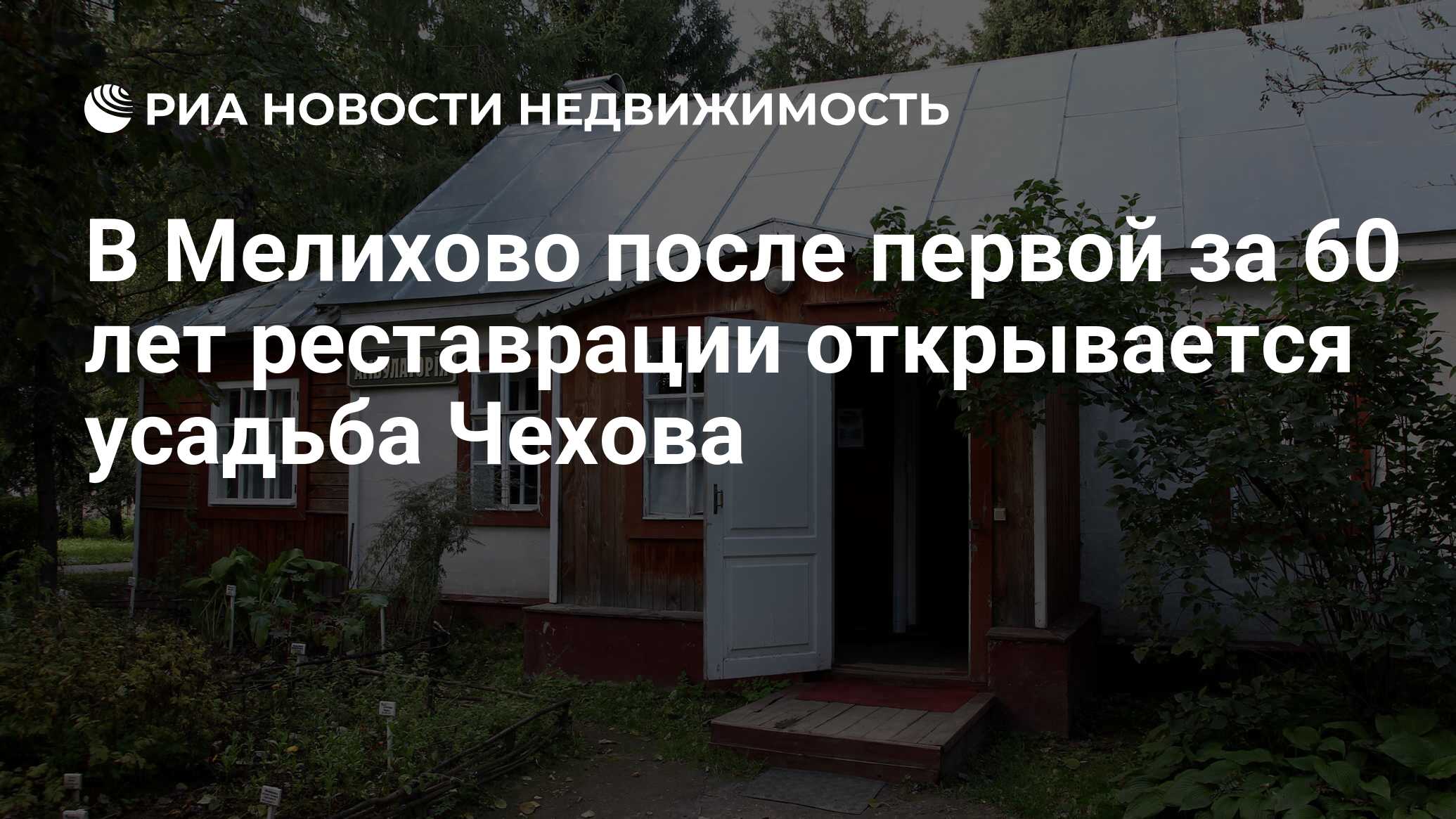 В Мелихово после первой за 60 лет реставрации открывается усадьба Чехова -  Недвижимость РИА Новости, 29.01.2019