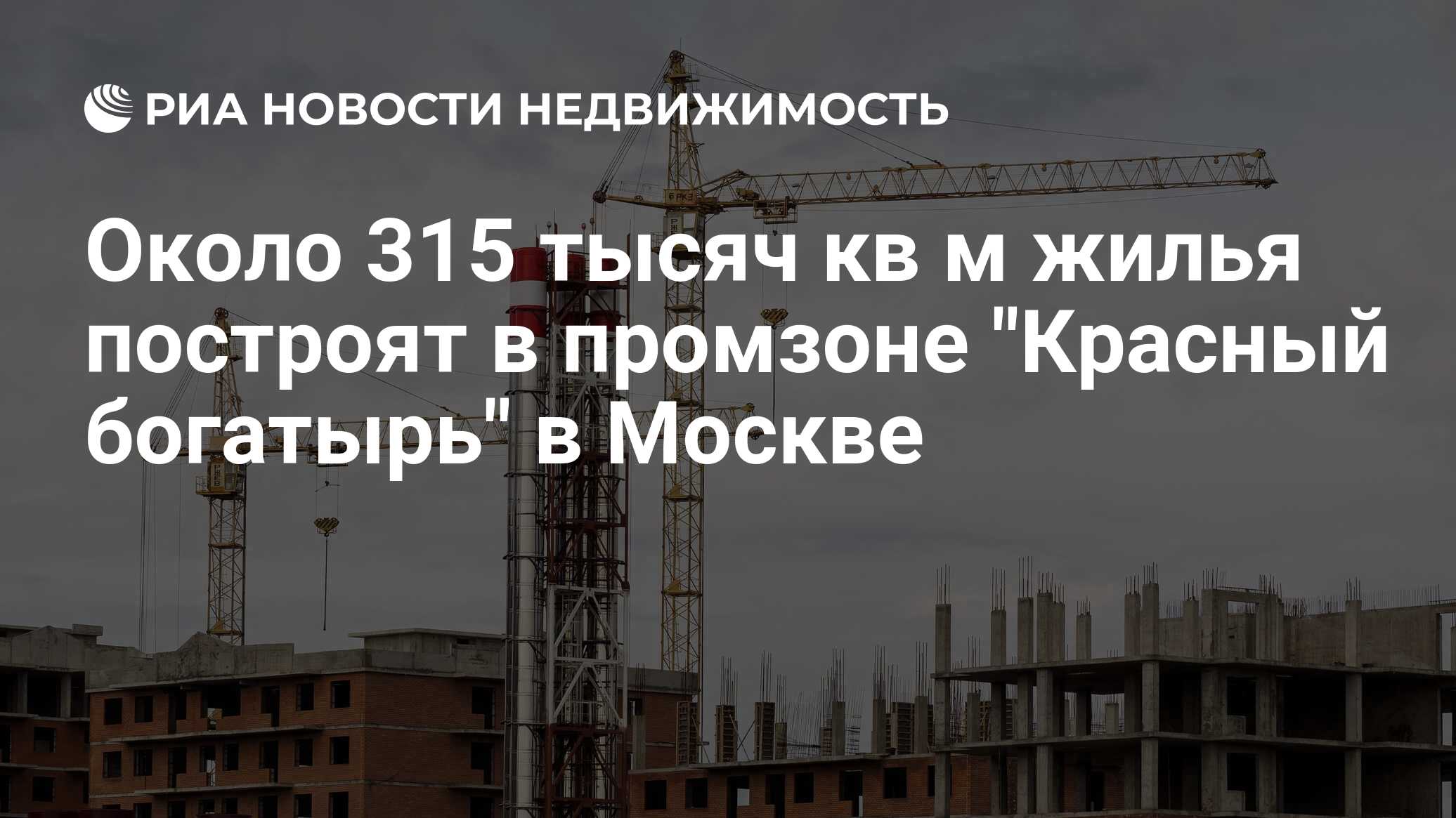 Около 315 тысяч кв м жилья построят в промзоне 