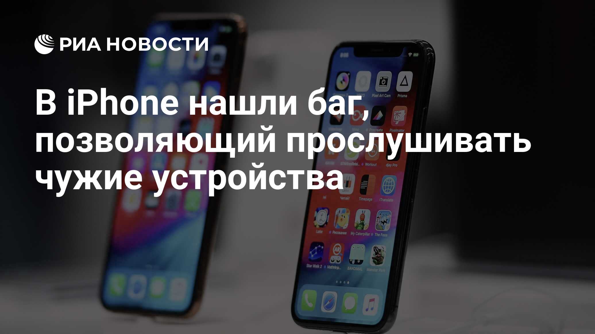 В iPhone нашли баг, позволяющий прослушивать чужие устройства - РИА  Новости, 29.01.2019