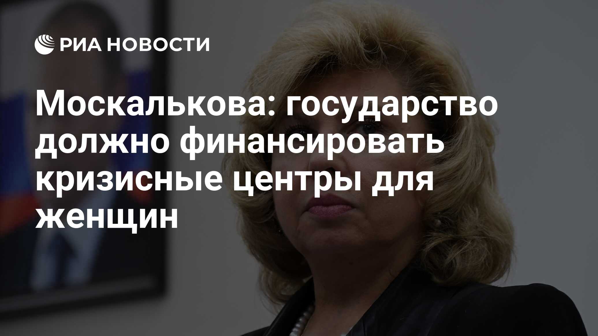 Москалькова: государство должно финансировать кризисные центры для