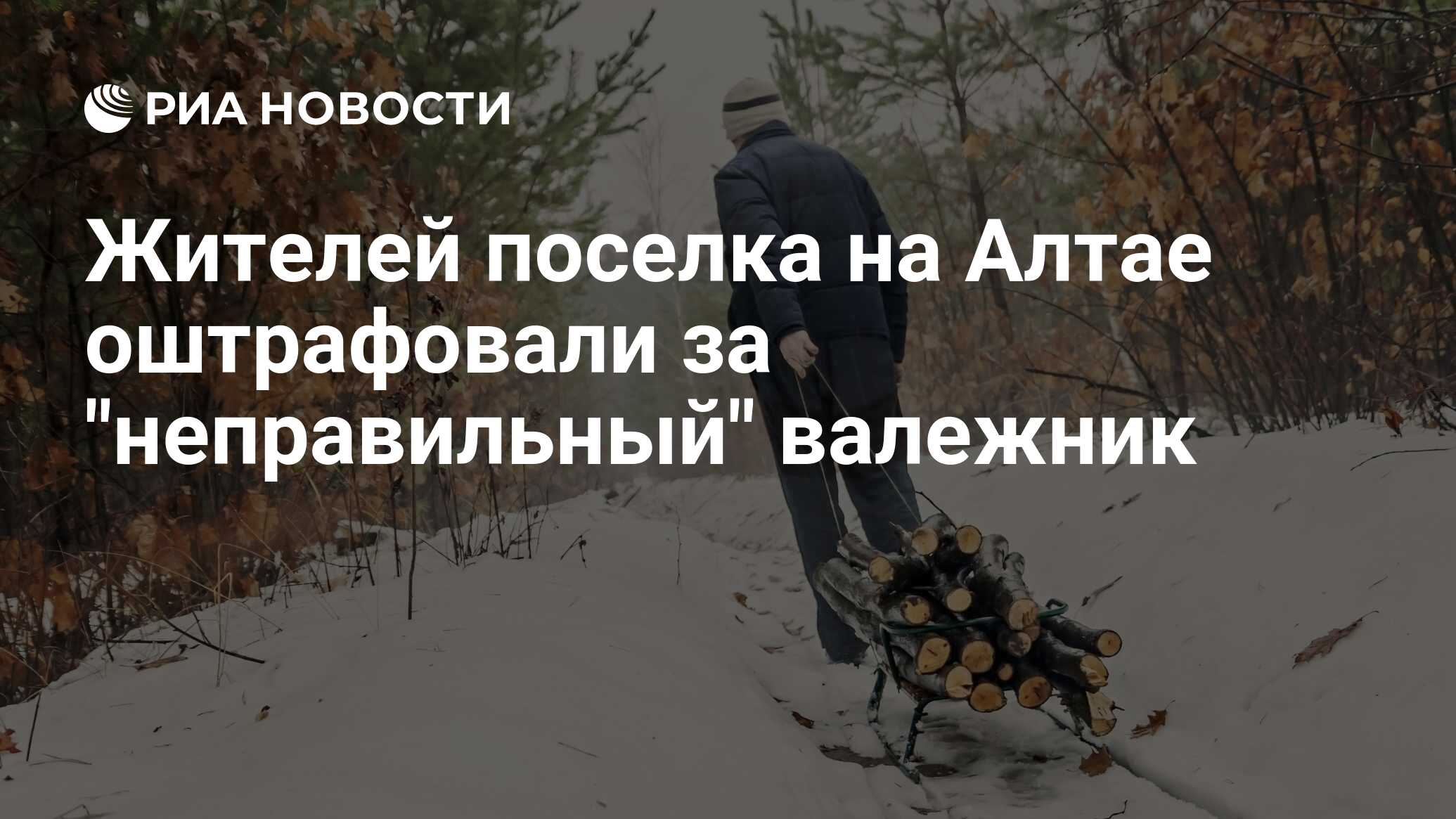 Жителей поселка на Алтае оштрафовали за 