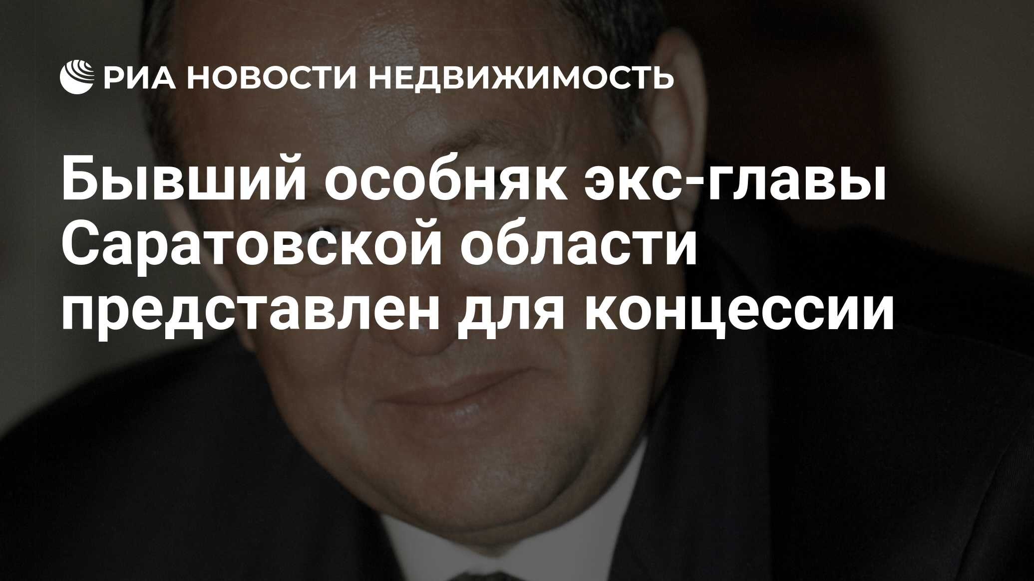 Бывший особняк экс-главы Саратовской области представлен для концессии -  Недвижимость РИА Новости, 30.01.2019