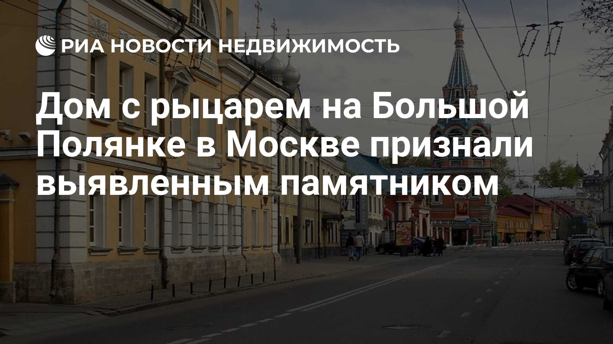 Дом с рыцарем на Большой Полянке в Москве признали выявленным памятником -  Недвижимость РИА Новости, 30.01.2019