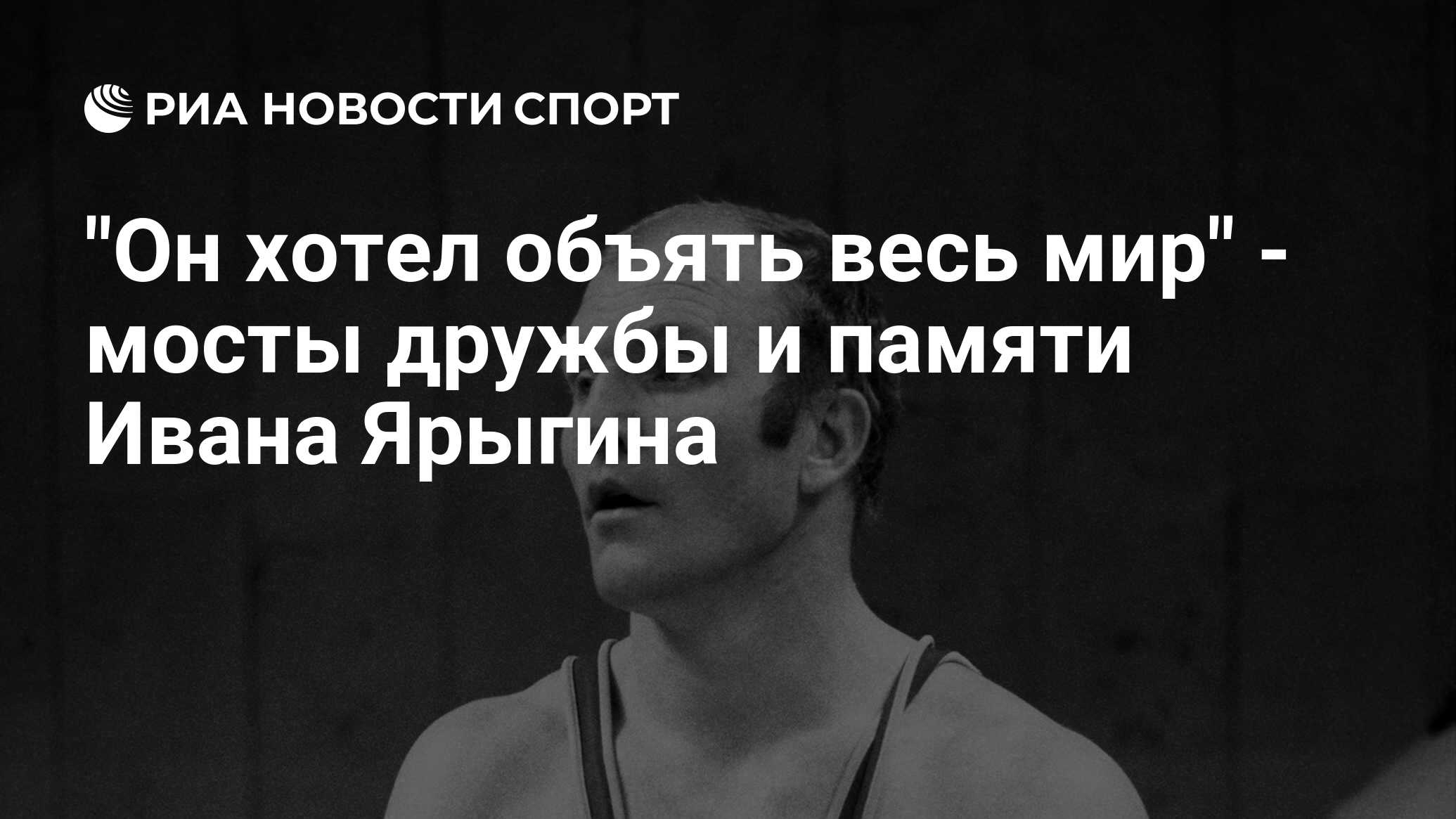 Он хотел объять весь мир