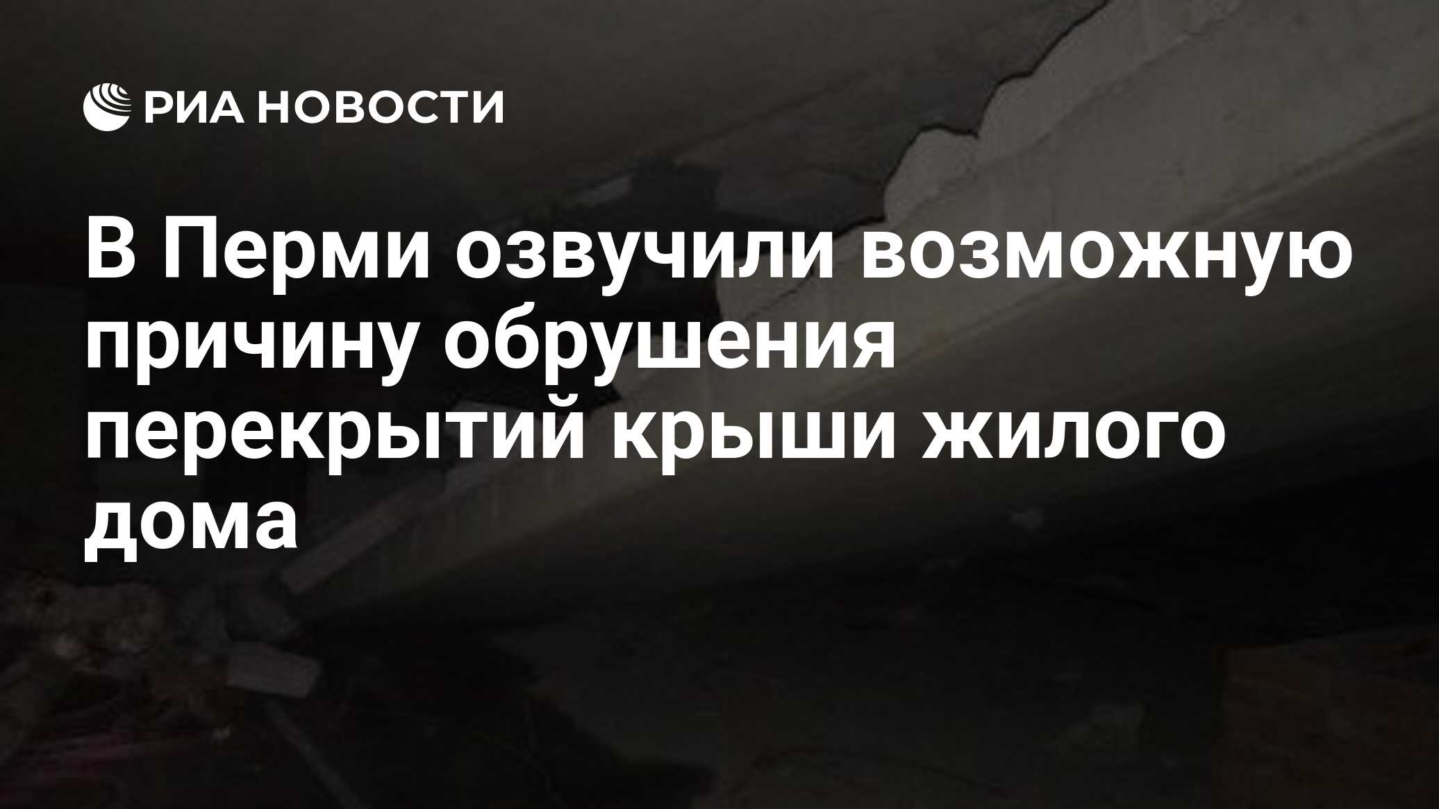 В Перми озвучили возможную причину обрушения перекрытий крыши жилого дома -  РИА Новости, 30.01.2019