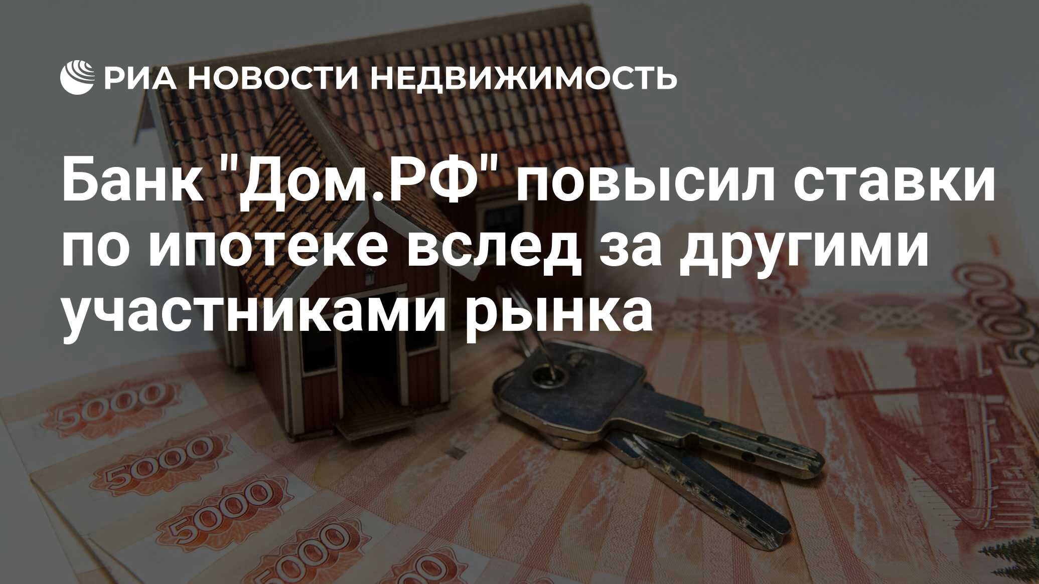 Втб под залог недвижимости. Рынок недвижимости. Рынок ипотеки. Ставка ипотека выросла. Дом РФ ипотека.