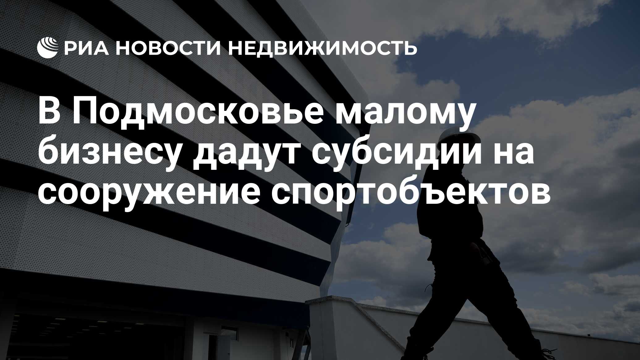 В Подмосковье малому бизнесу дадут субсидии на сооружение спортобъектов -  Недвижимость РИА Новости, 30.01.2019