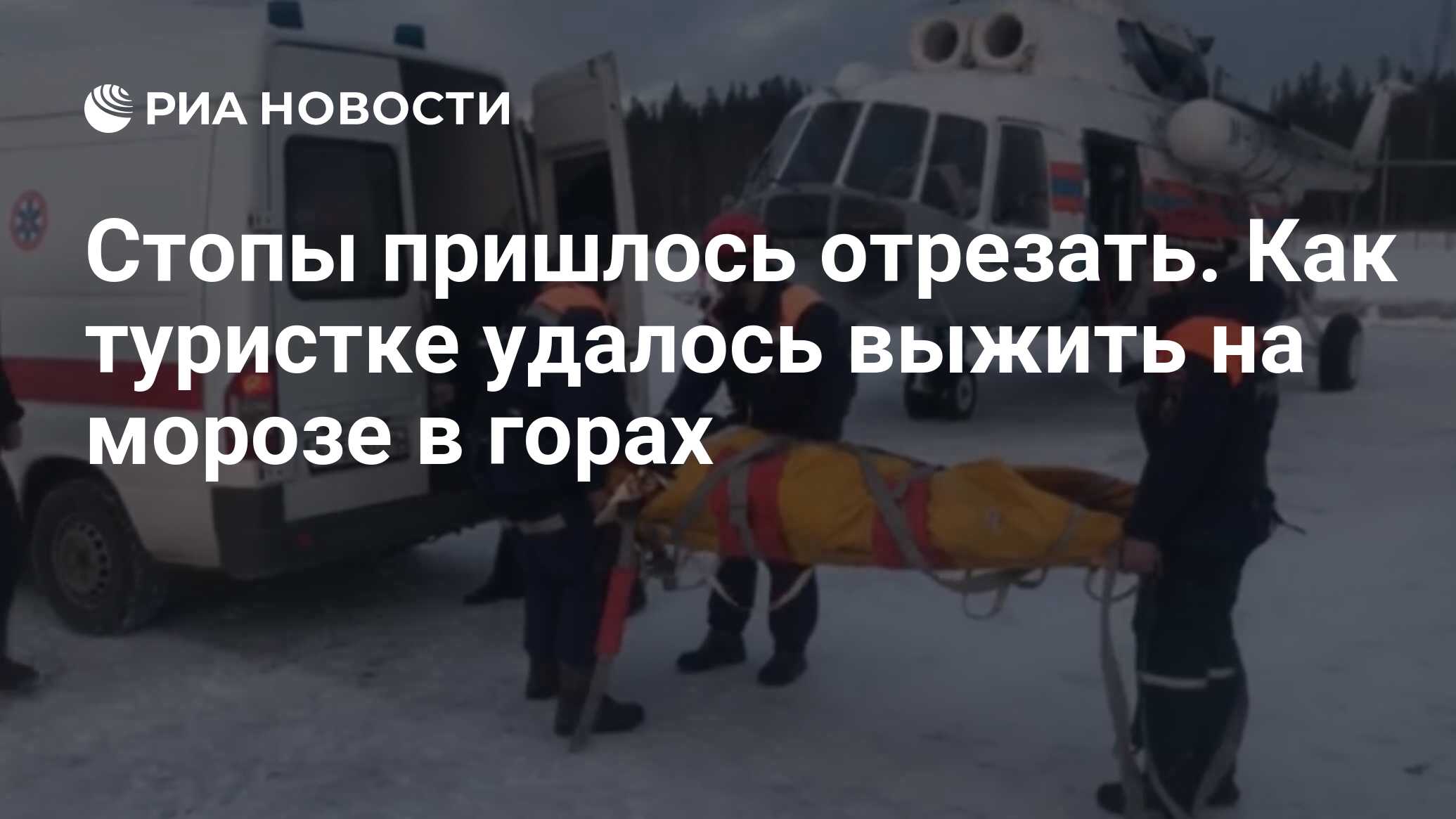 Стопы пришлось отрезать. Как туристке удалось выжить на морозе в горах -  РИА Новости, 31.01.2019