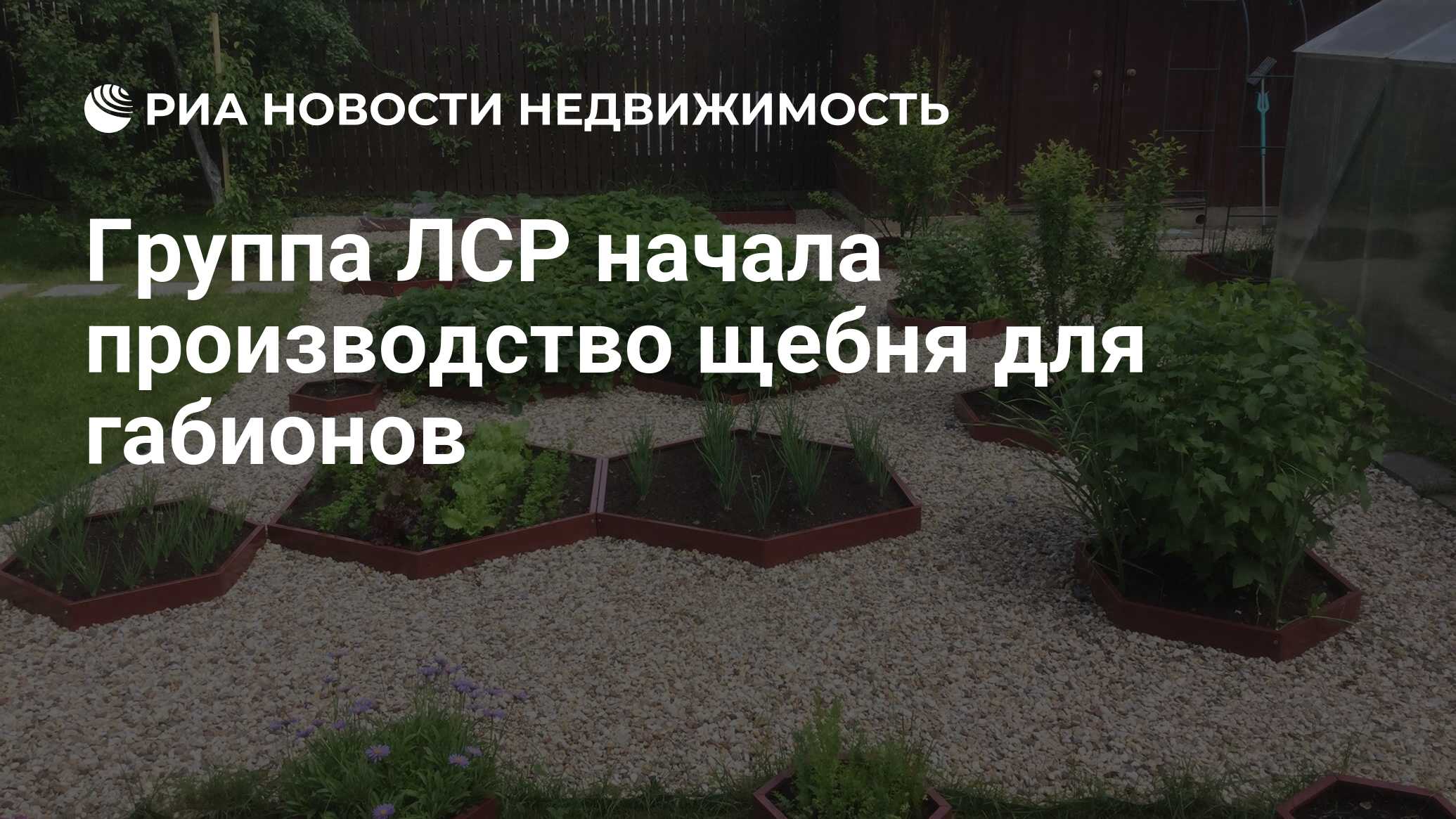 Группа ЛСР начала производство щебня для габионов - Недвижимость РИА  Новости, 30.01.2019