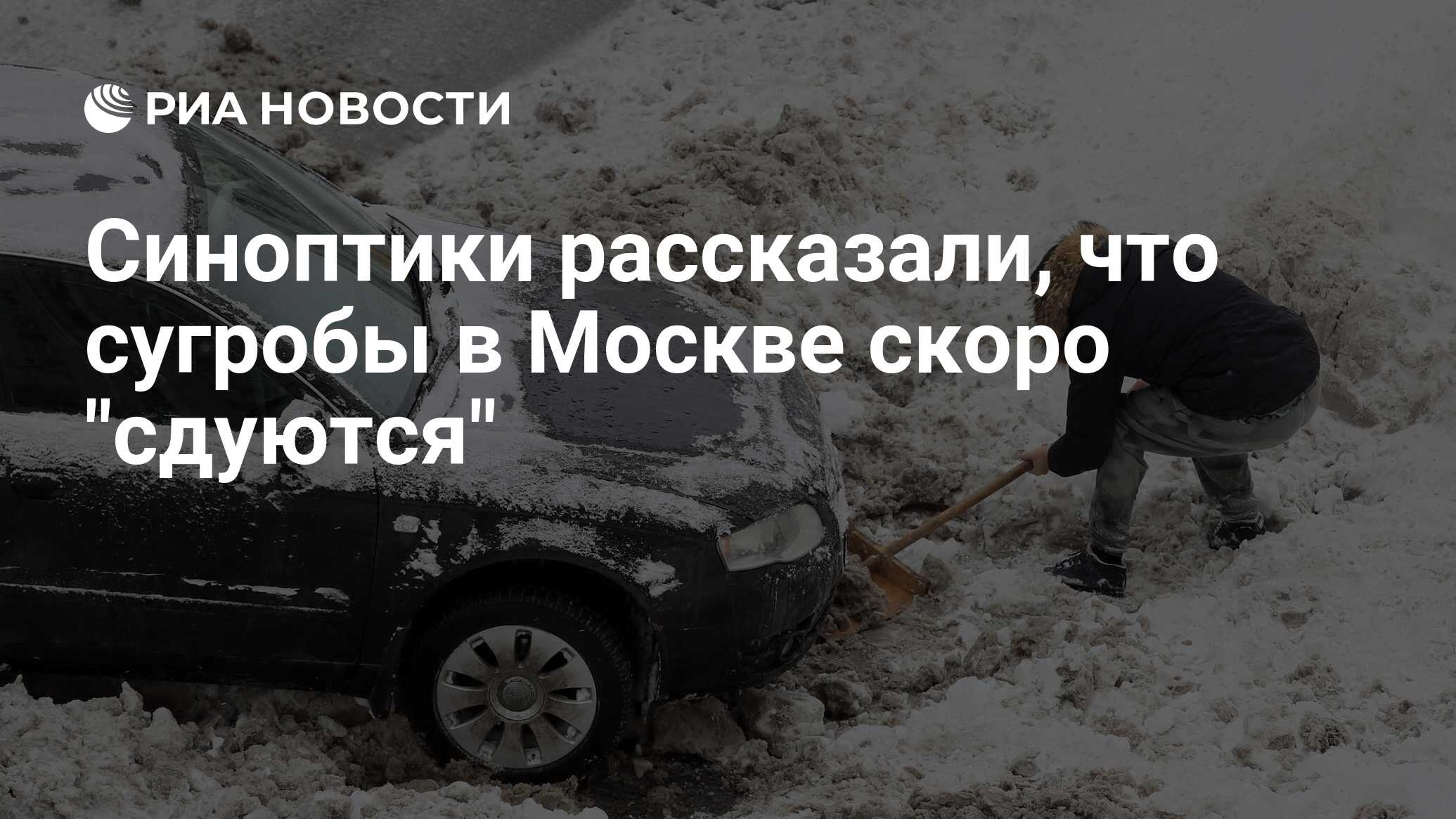 Синоптики рассказали, что сугробы в Москве скоро 