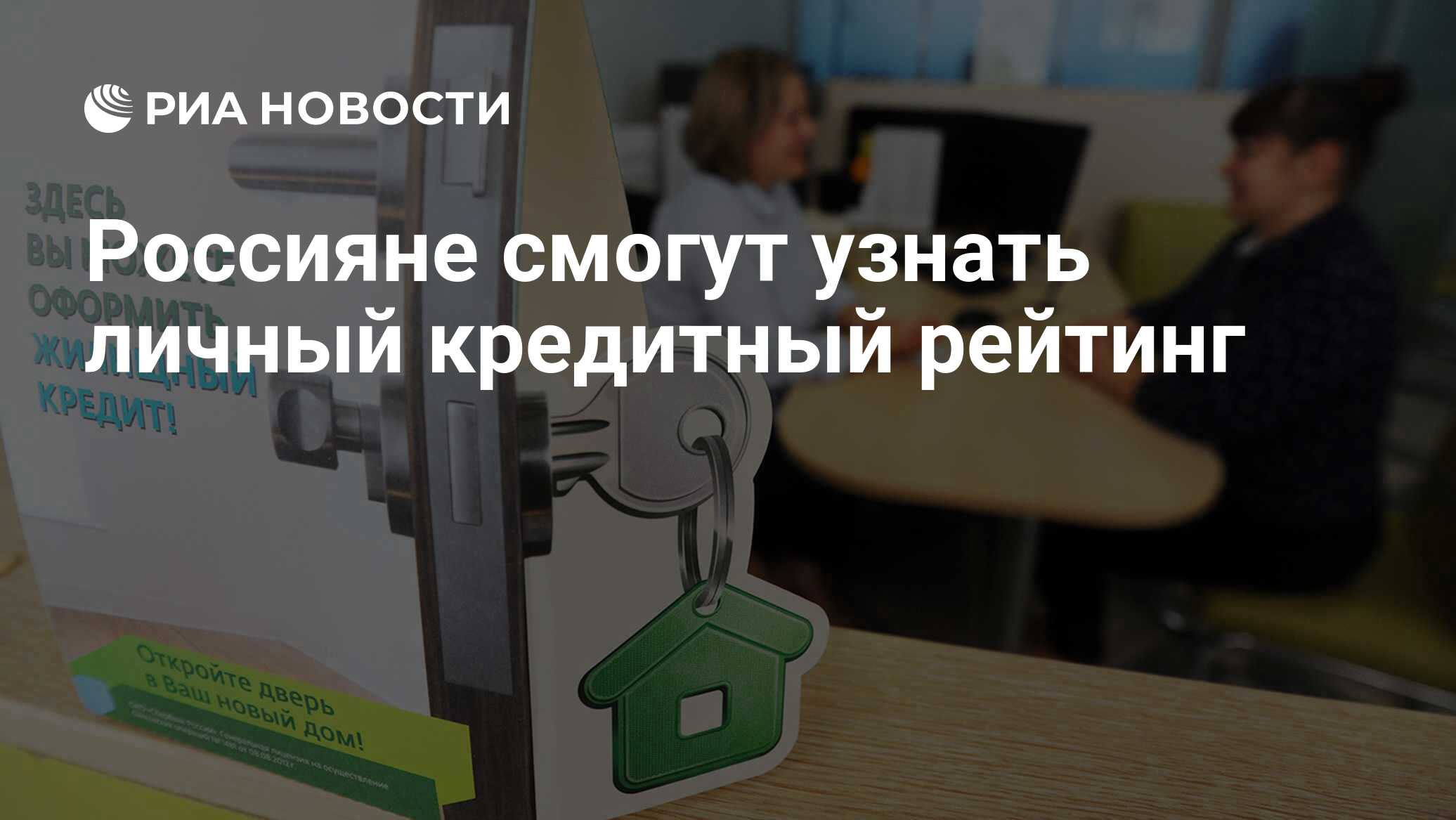 Россияне смогут узнать личный кредитный рейтинг - РИА Новости, 31.01.2019