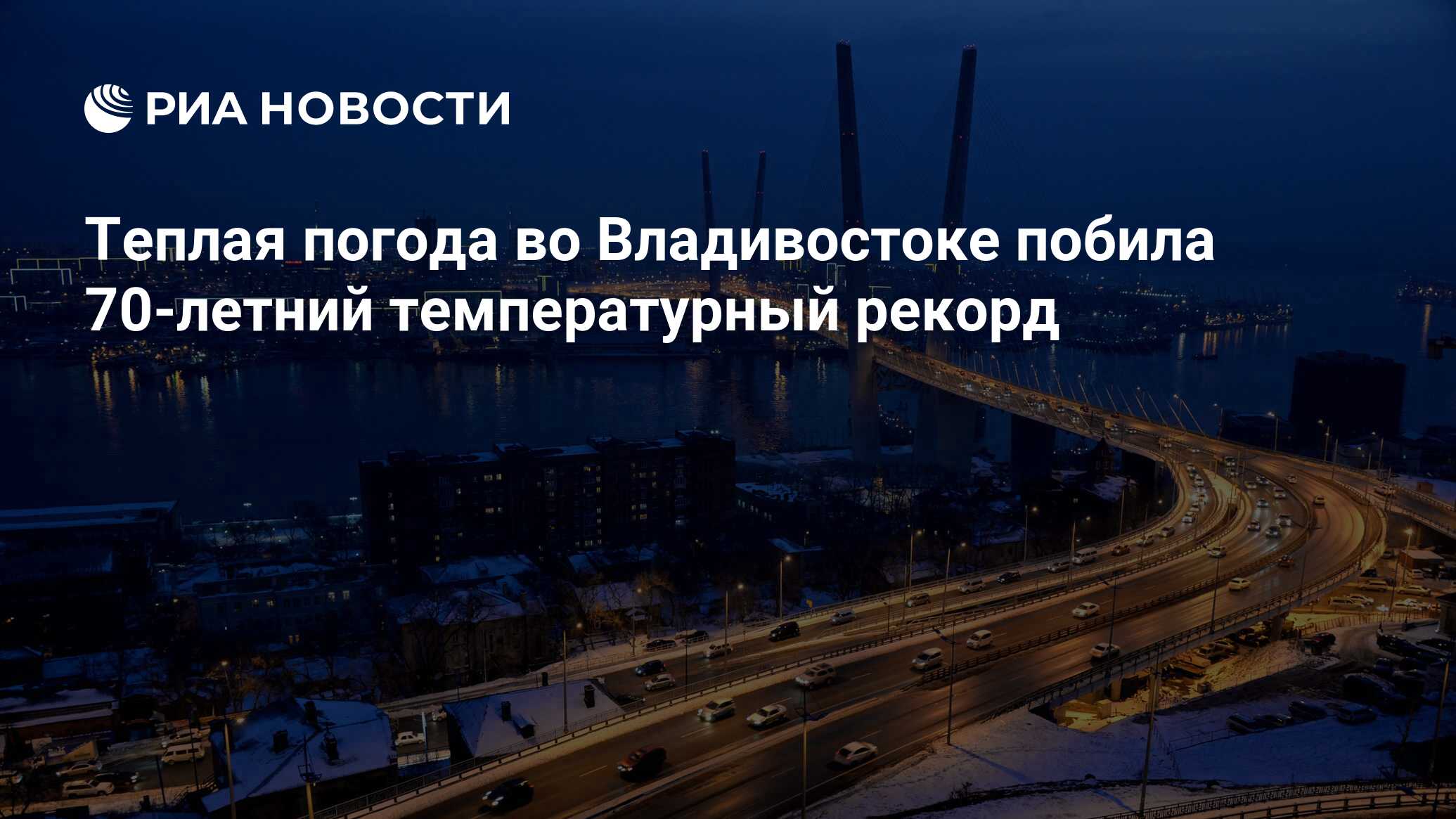 Теплая погода во Владивостоке побила 70-летний температурный рекорд - РИА  Новости, 31.01.2019