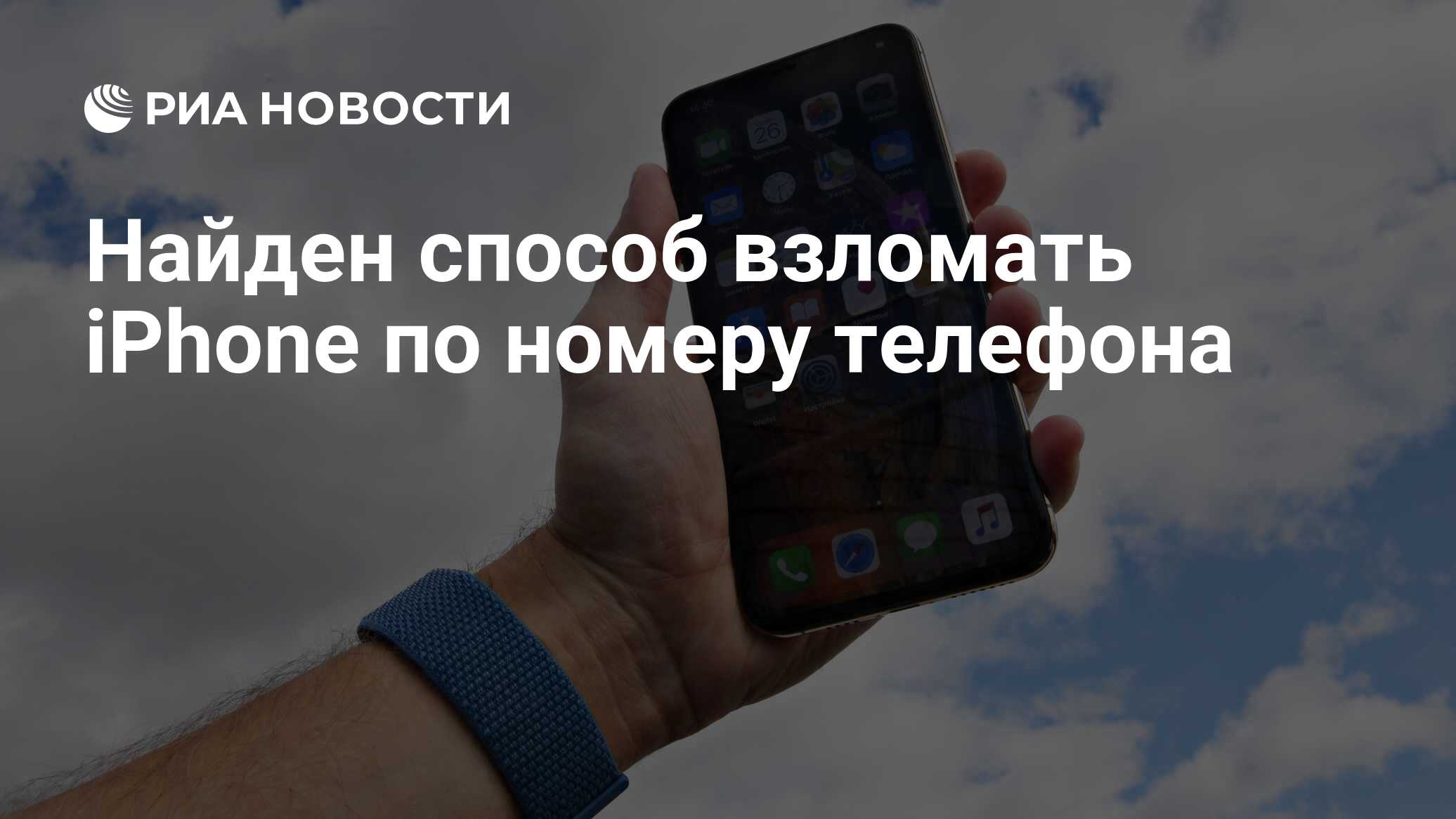 Найден способ взломать iPhone по номеру телефона - РИА Новости, 31.01.2019