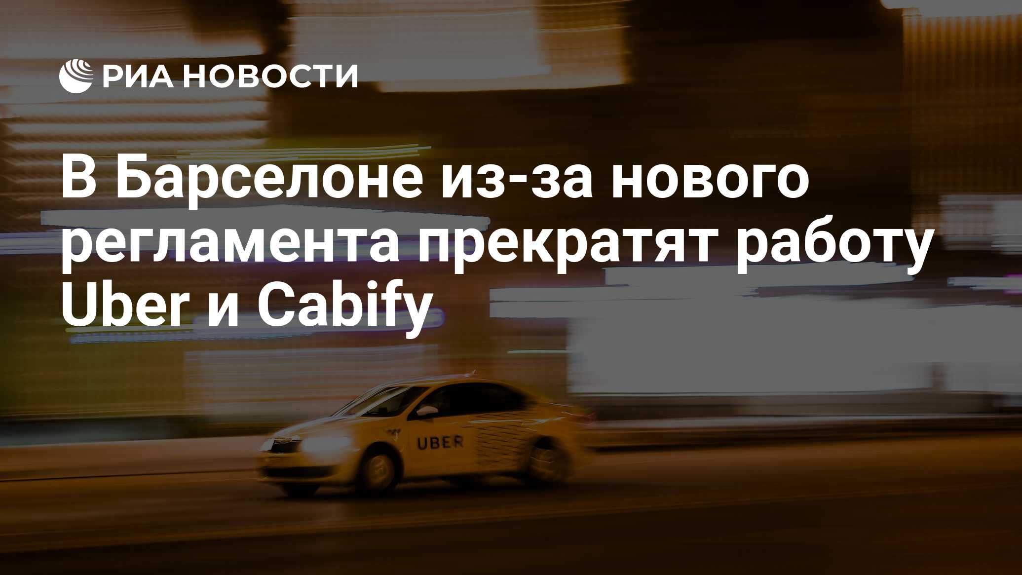 В Барселоне из-за нового регламента прекратят работу Uber и Cabify - РИА  Новости, 31.01.2019