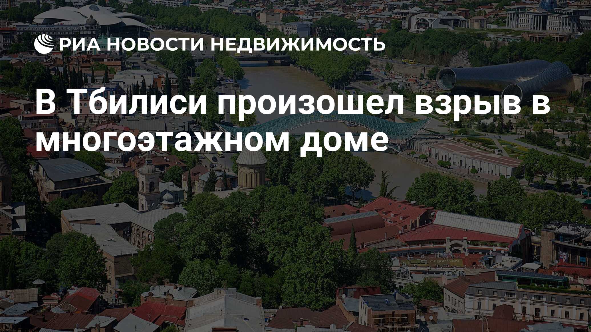 В Тбилиси произошел взрыв в многоэтажном доме - Недвижимость РИА Новости,  31.01.2019