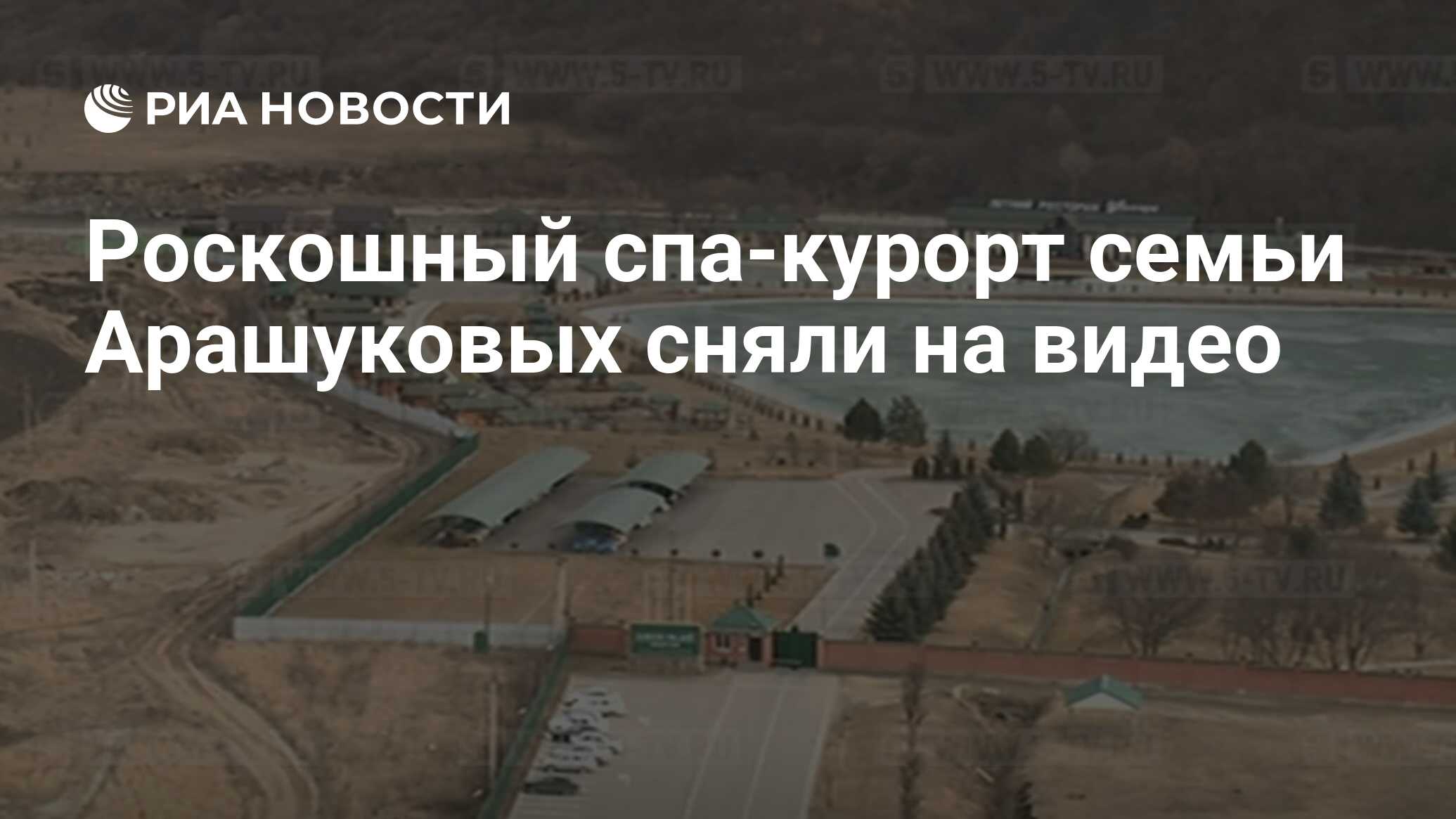 Роскошный спа-курорт семьи Арашуковых сняли на видео - РИА Новости,  03.12.2019