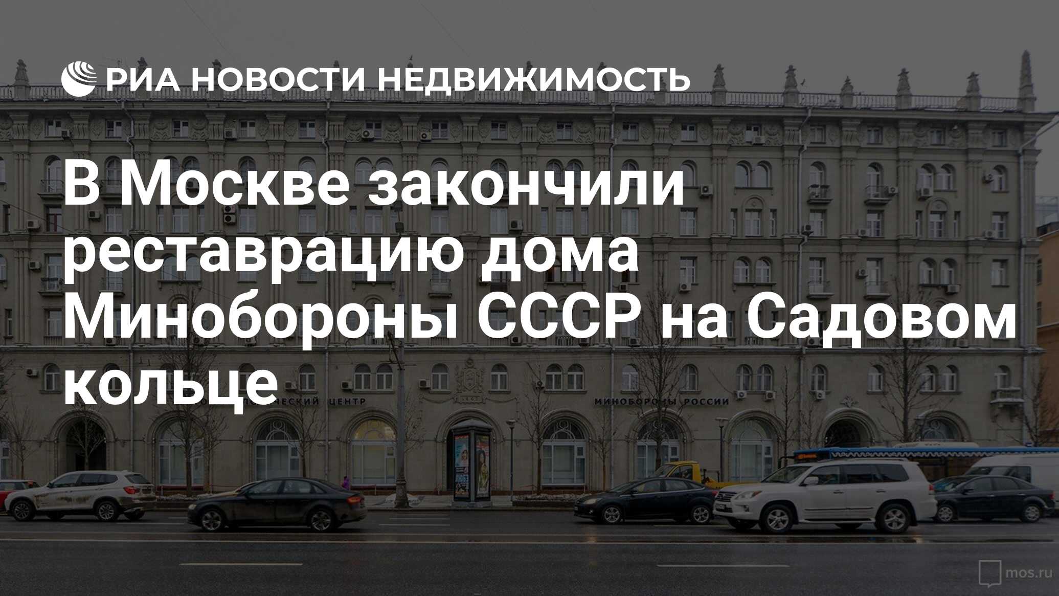 В Москве закончили реставрацию дома Минобороны СССР на Садовом кольце -  Недвижимость РИА Новости, 01.02.2019