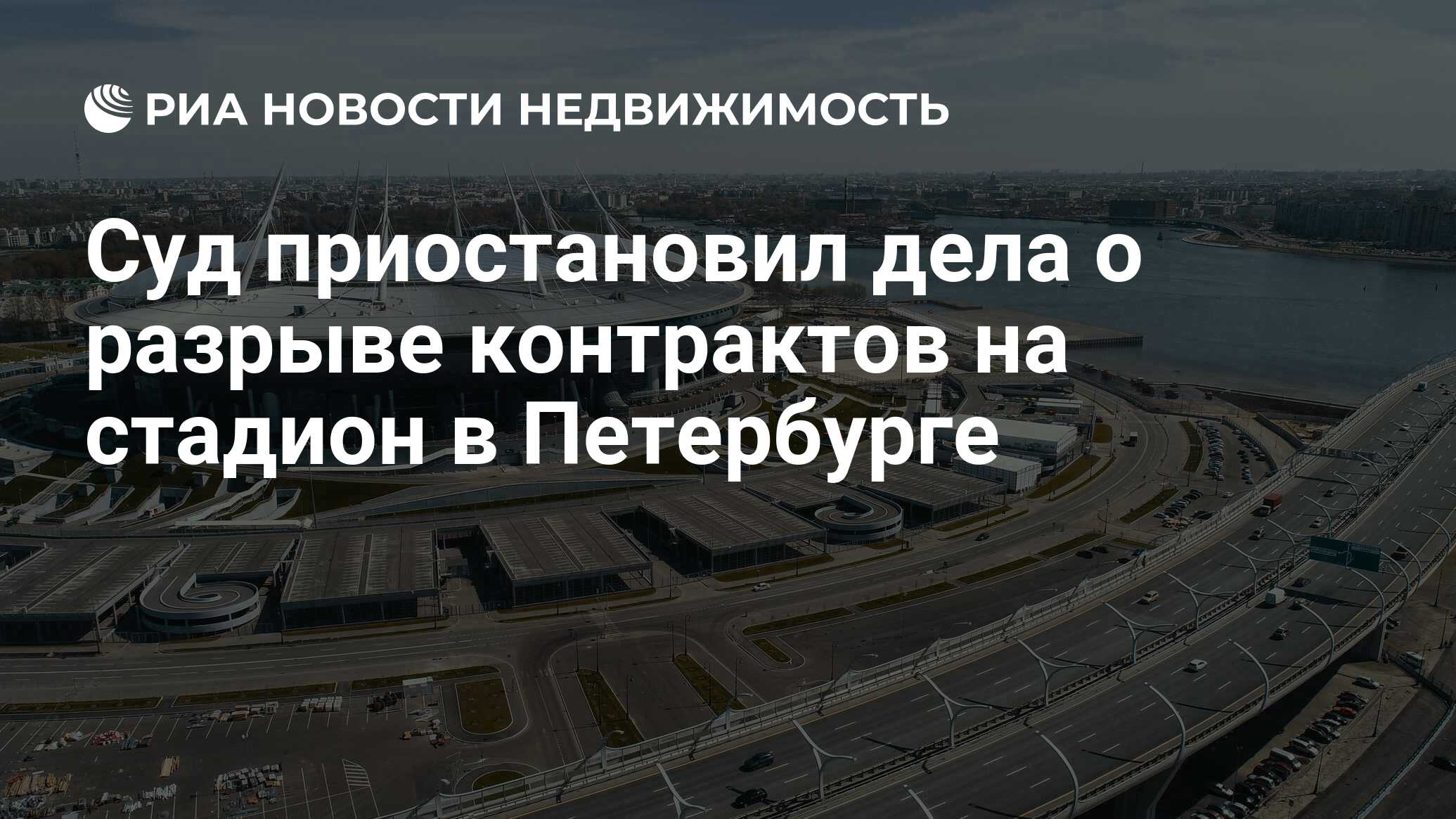 Суд приостановил дела о разрыве контрактов на стадион в Петербурге -  Недвижимость РИА Новости, 01.02.2019