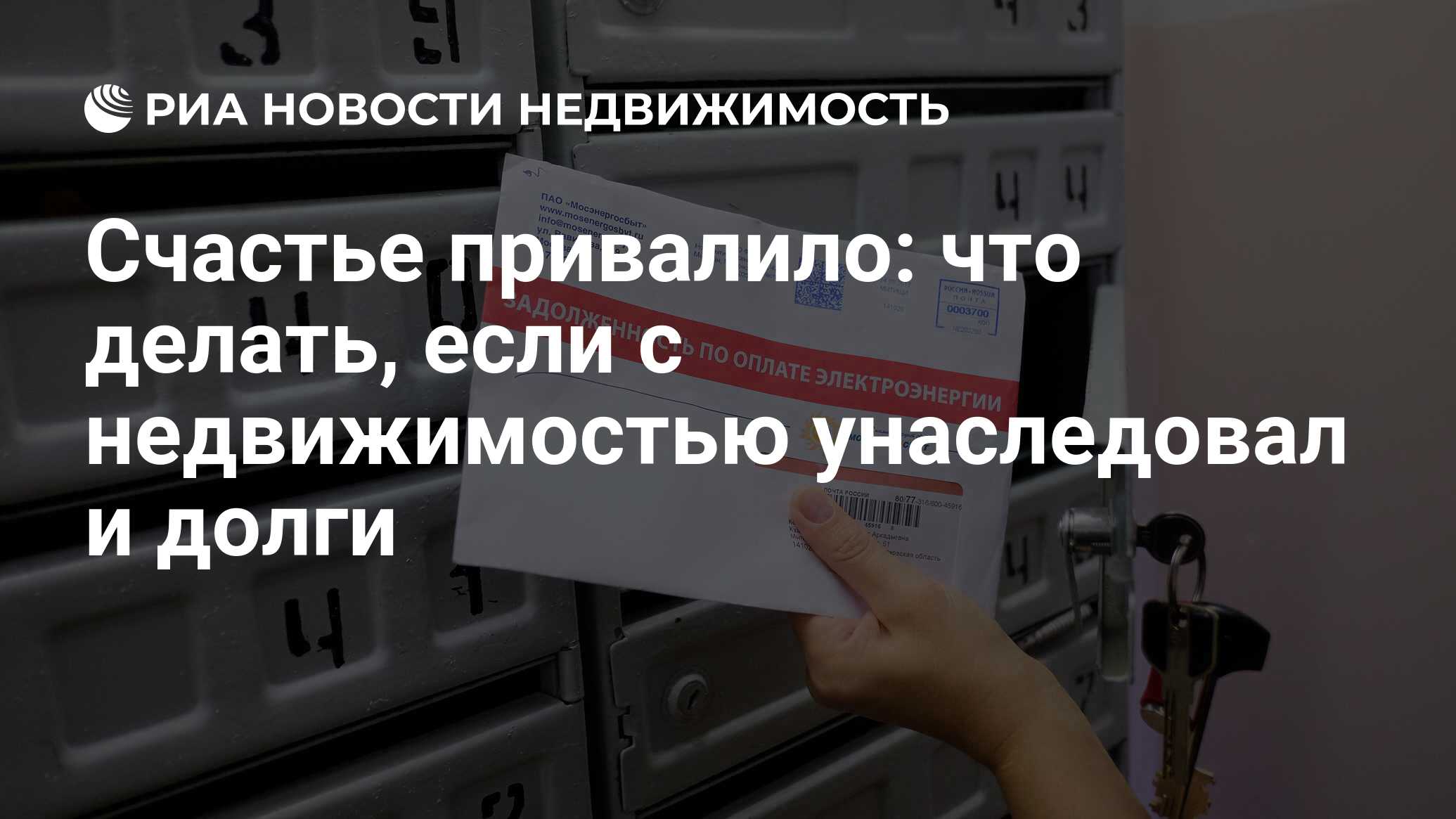 Счастье привалило: что делать, если с недвижимостью унаследовал и долги -  Недвижимость РИА Новости, 01.02.2019