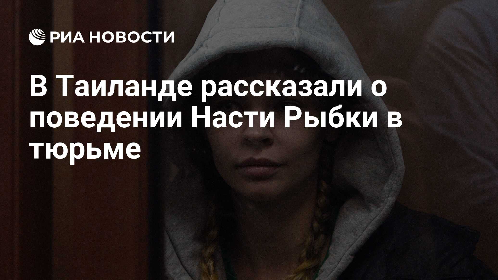 В Таиланде рассказали о поведении Насти Рыбки в тюрьме - РИА Новости,  01.02.2019