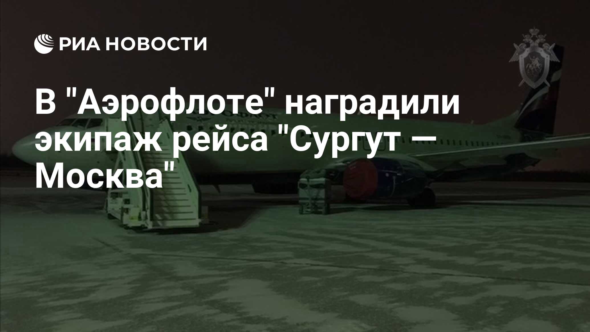 В Аэрофлоте наградили экипаж рейса Сургут — Москва - РИА Новости