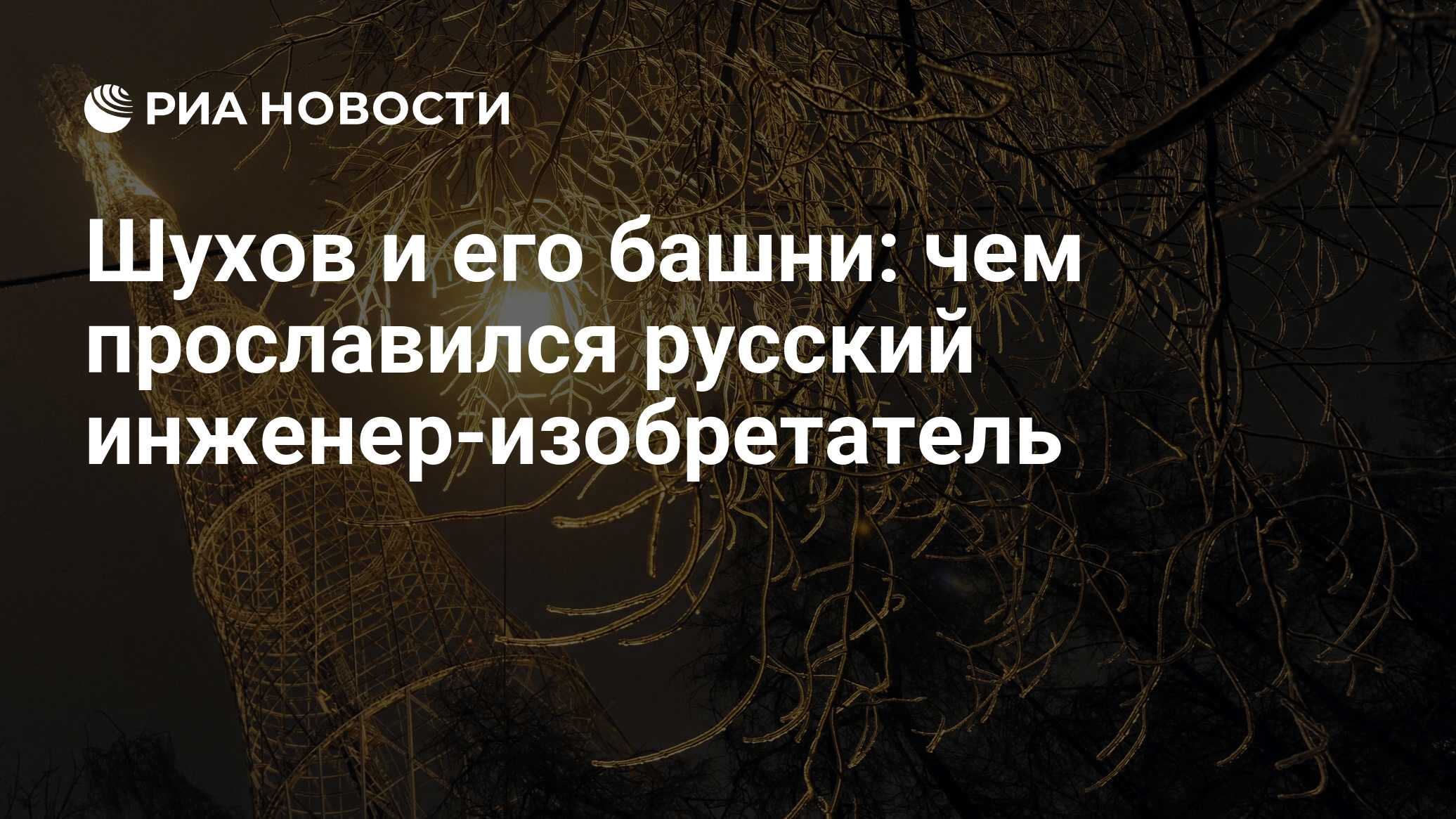 Шухов и его башни: чем прославился русский инженер-изобретатель - РИА  Новости, 02.02.2019