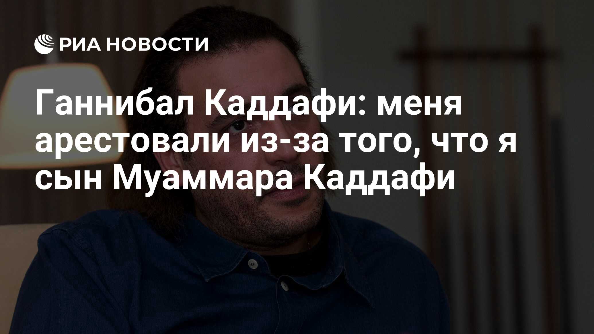 Ганнибал Каддафи: меня арестовали из-за того, что я сын Муаммара Каддафи -  РИА Новости, 04.02.2019