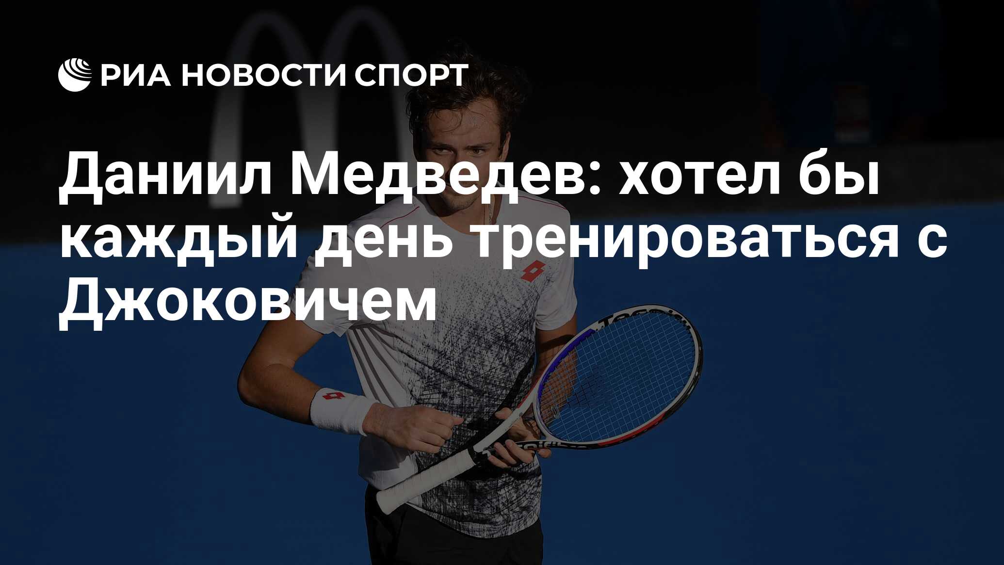 Даниил Медведев: хотел бы каждый день тренироваться с Джоковичем - РИА  Новости Спорт, 01.02.2019