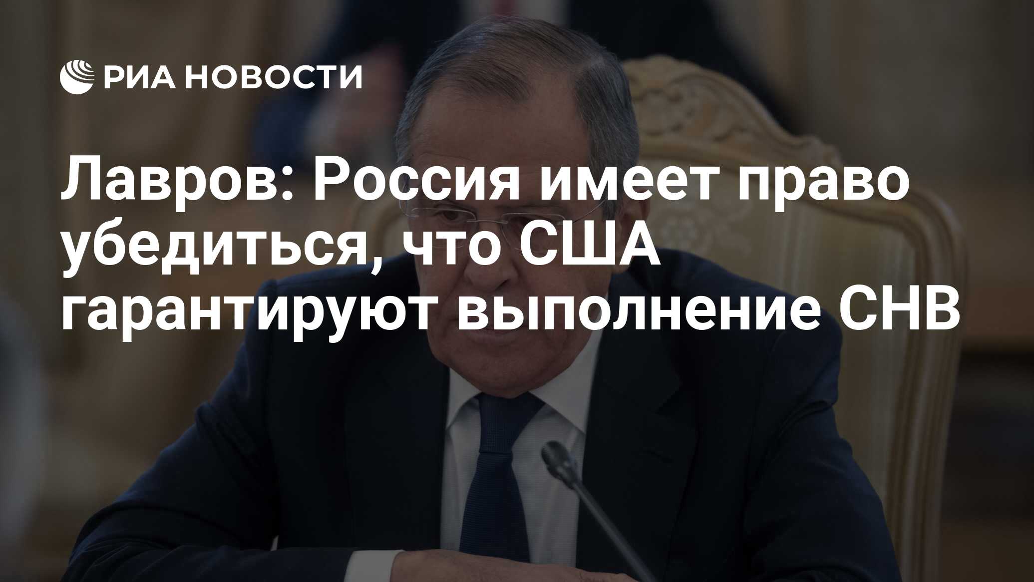 Лавров: Россия имеет право убедиться, что США гарантируют выполнение СНВ - РИА Н