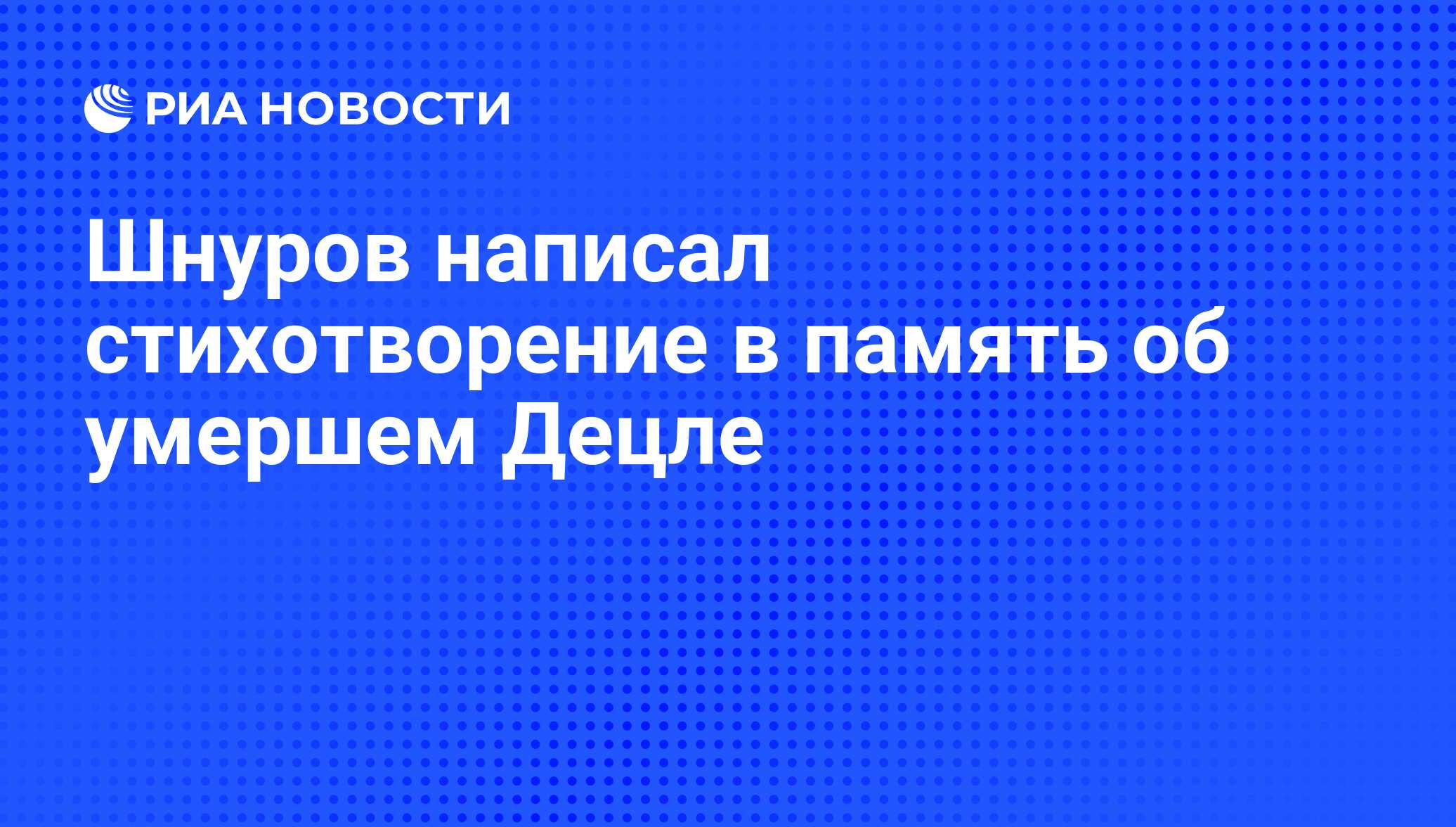 Шнуров написал стихотворение в память об умершем Децле - РИА Новости,  03.03.2020