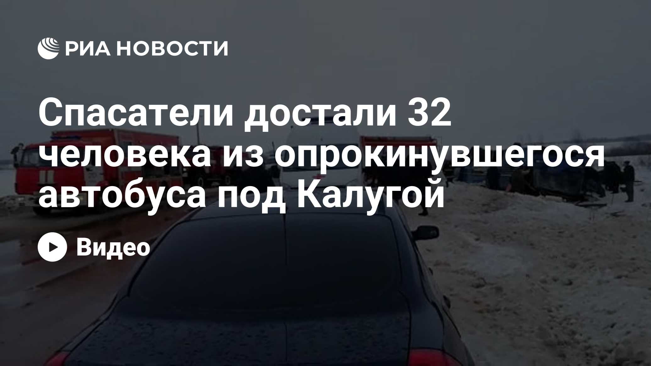 Спасатели достали 32 человека из опрокинувшегося автобуса под Калугой - РИА  Новости, 03.02.2019