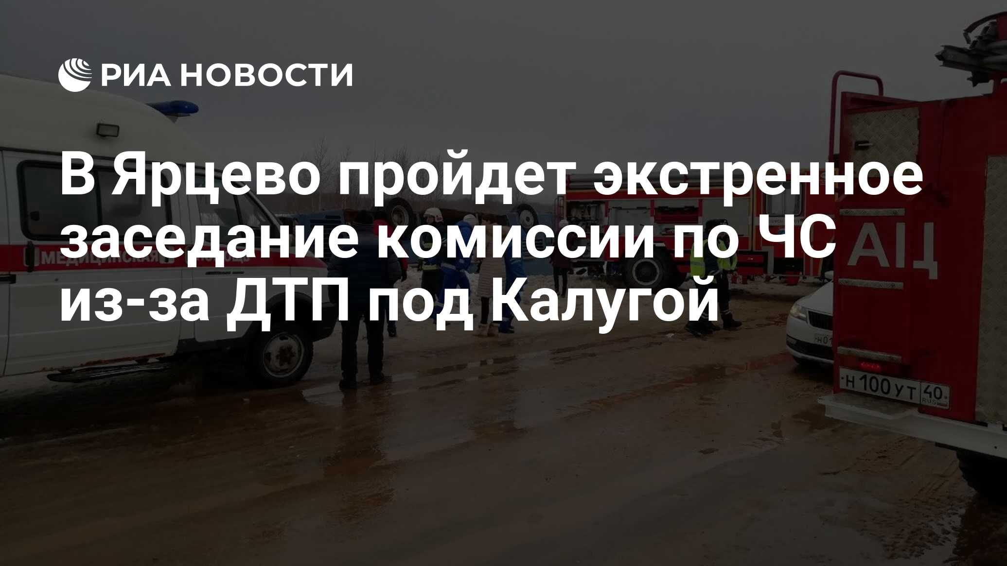 В Ярцево пройдет экстренное заседание комиссии по ЧС из-за ДТП под Калугой  - РИА Новости, 03.02.2019