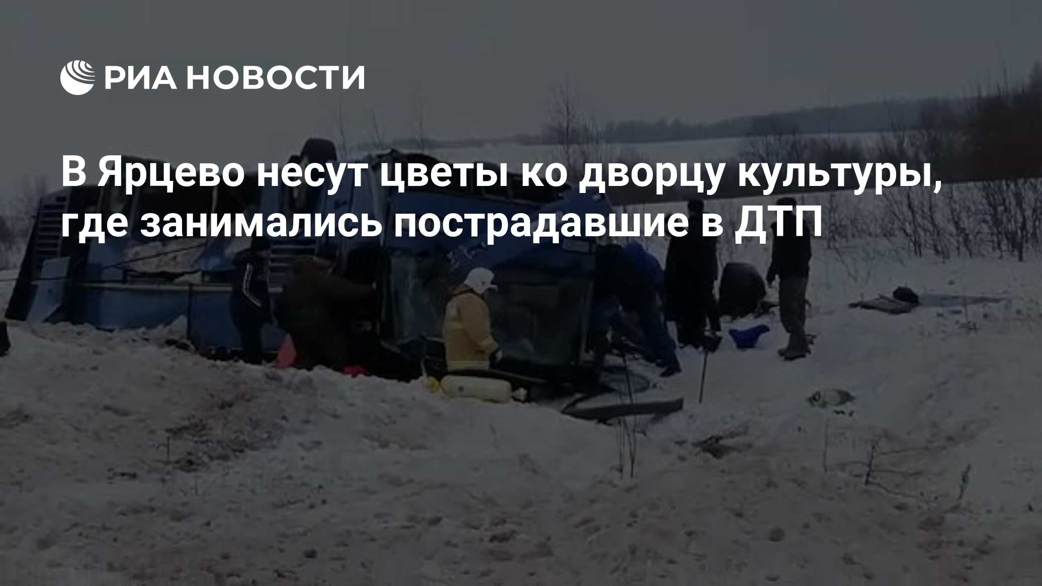 В Ярцево несут цветы ко дворцу культуры, где занимались пострадавшие в ДТП  - РИА Новости, 03.02.2019