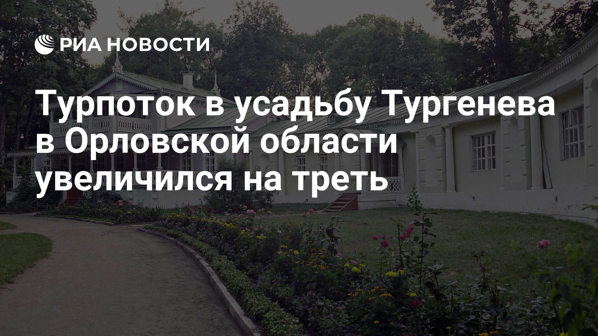 Турпоток в усадьбу Тургенева в Орловской области увеличился на треть - РИА  Новости, 03.02.2019