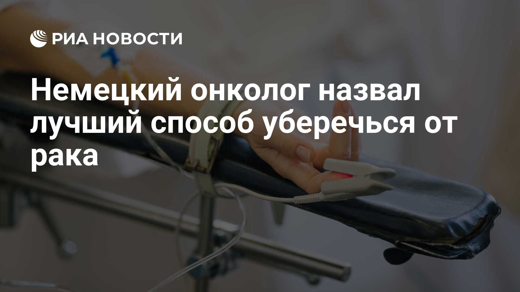 Немецкий онколог назвал лучший способ уберечься от рака - РИА Новости,  04.02.2019